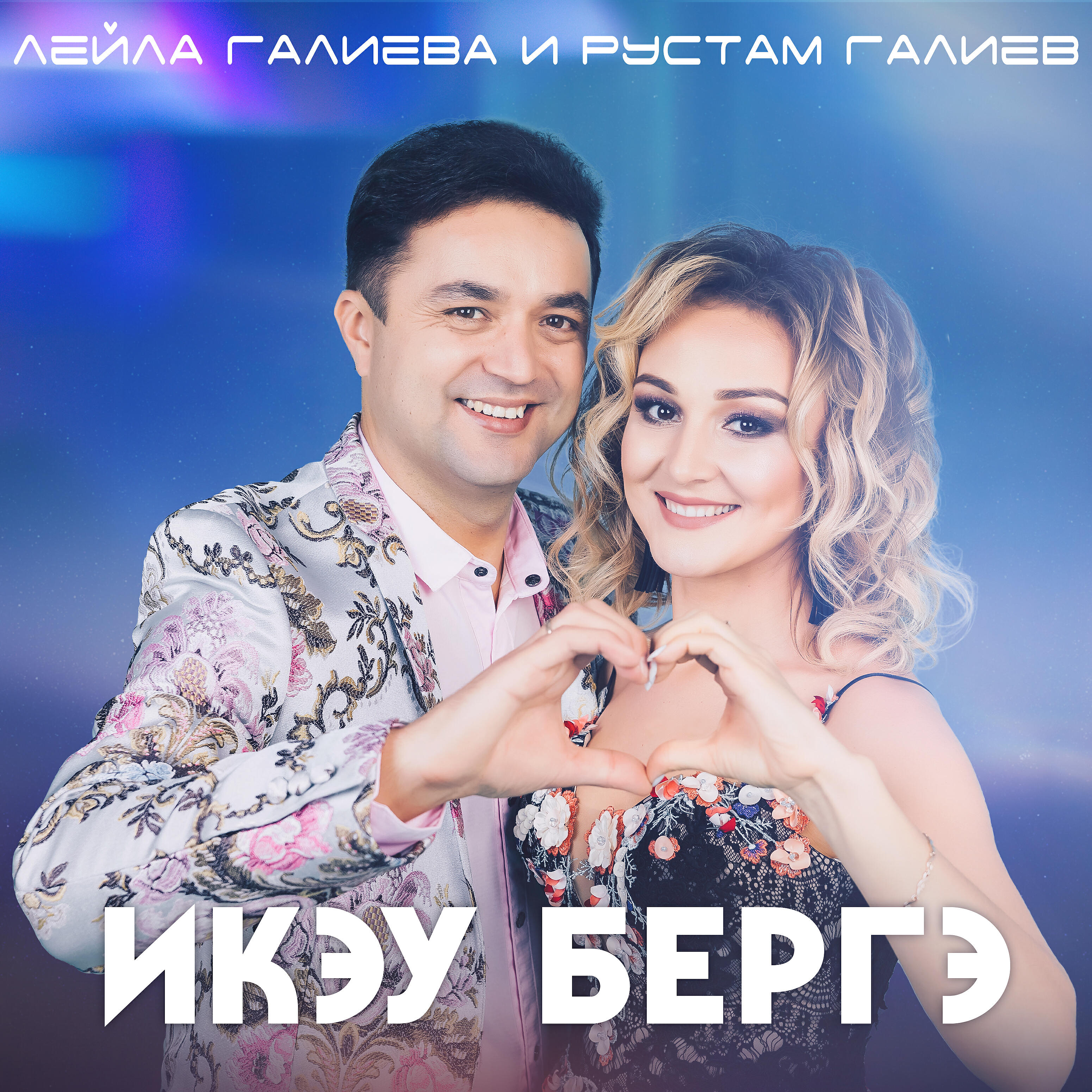 Релиз Икэу бергэ