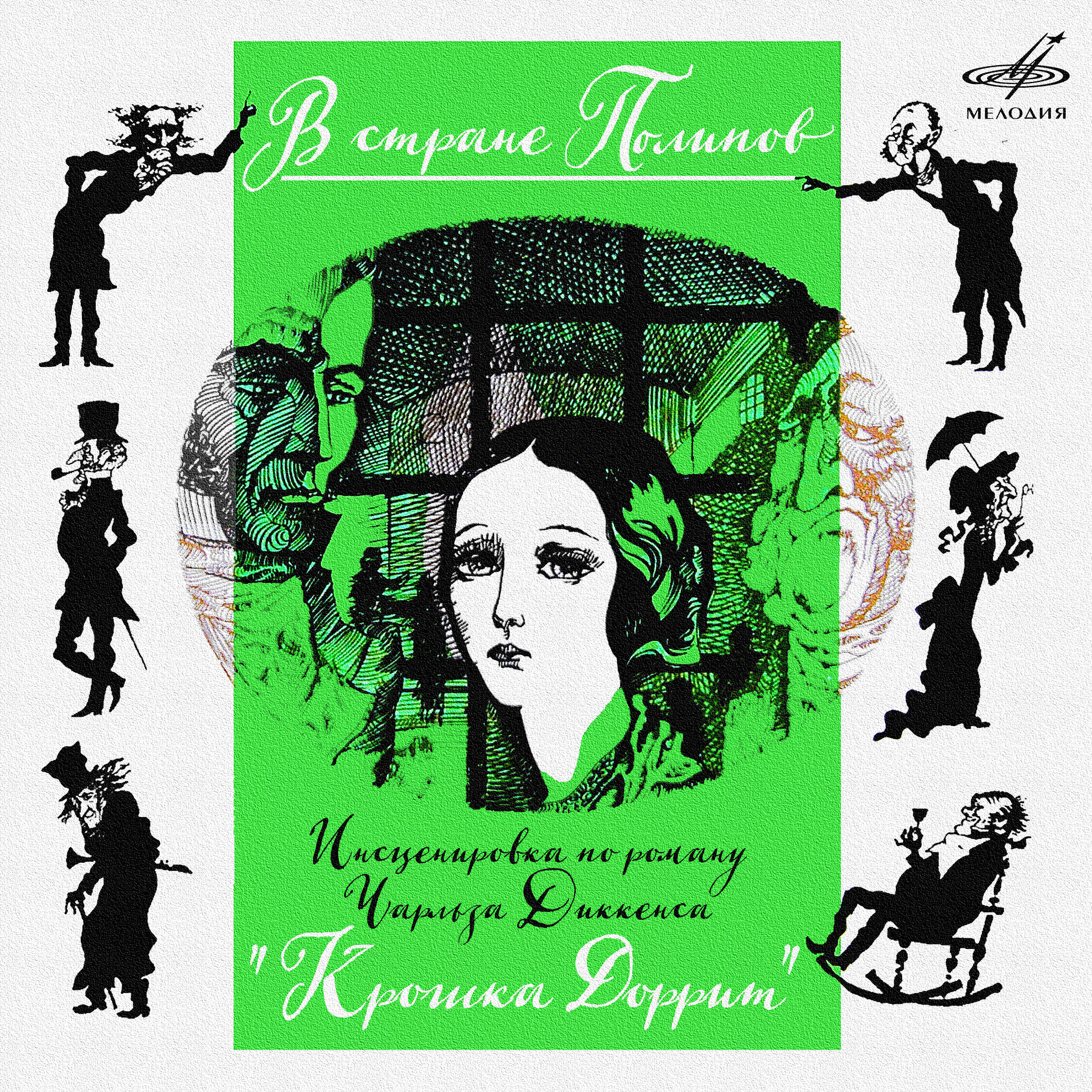 Книга "В стране Полипов" по роману "Крошка Доррит"