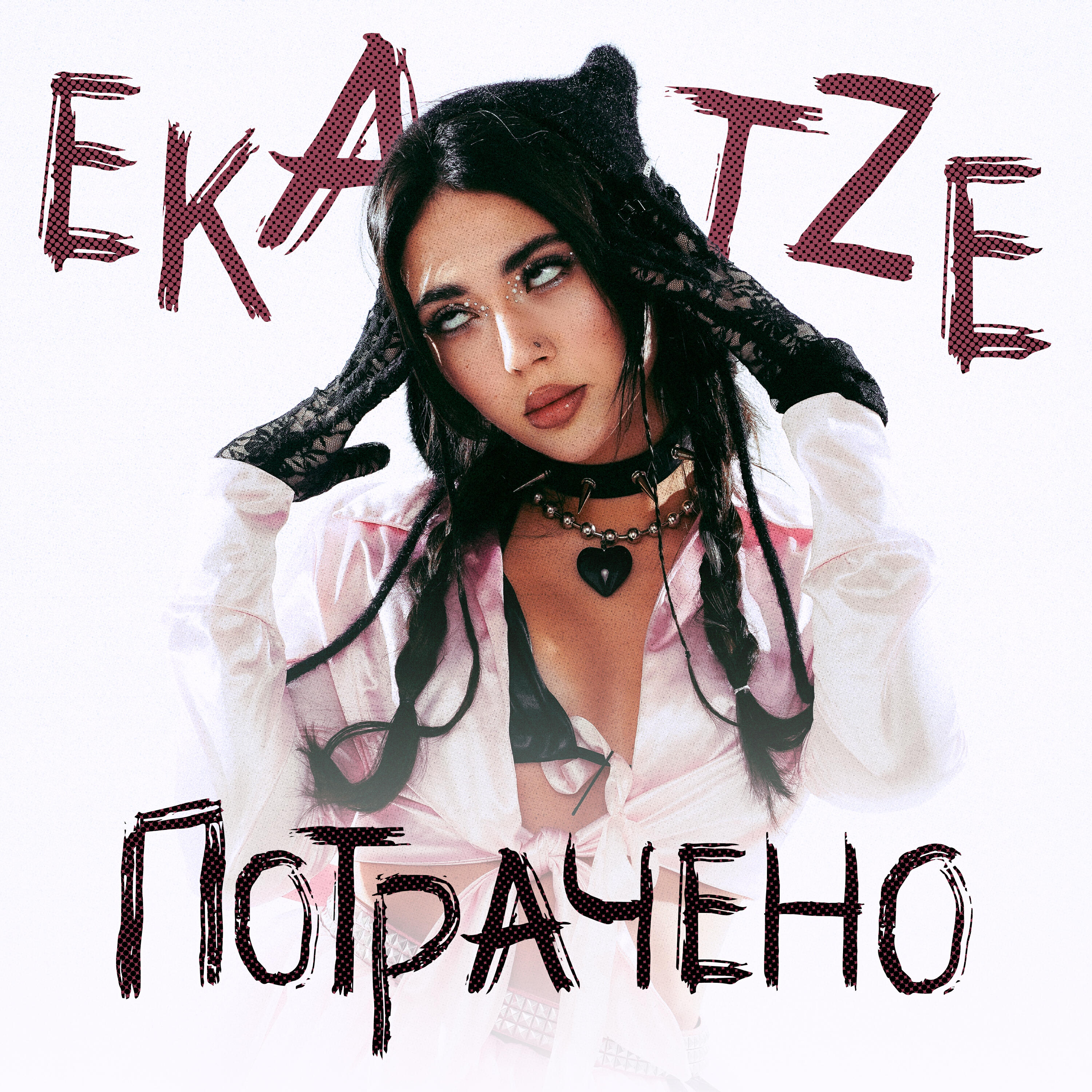 Релиз ПОТРАЧЕНО