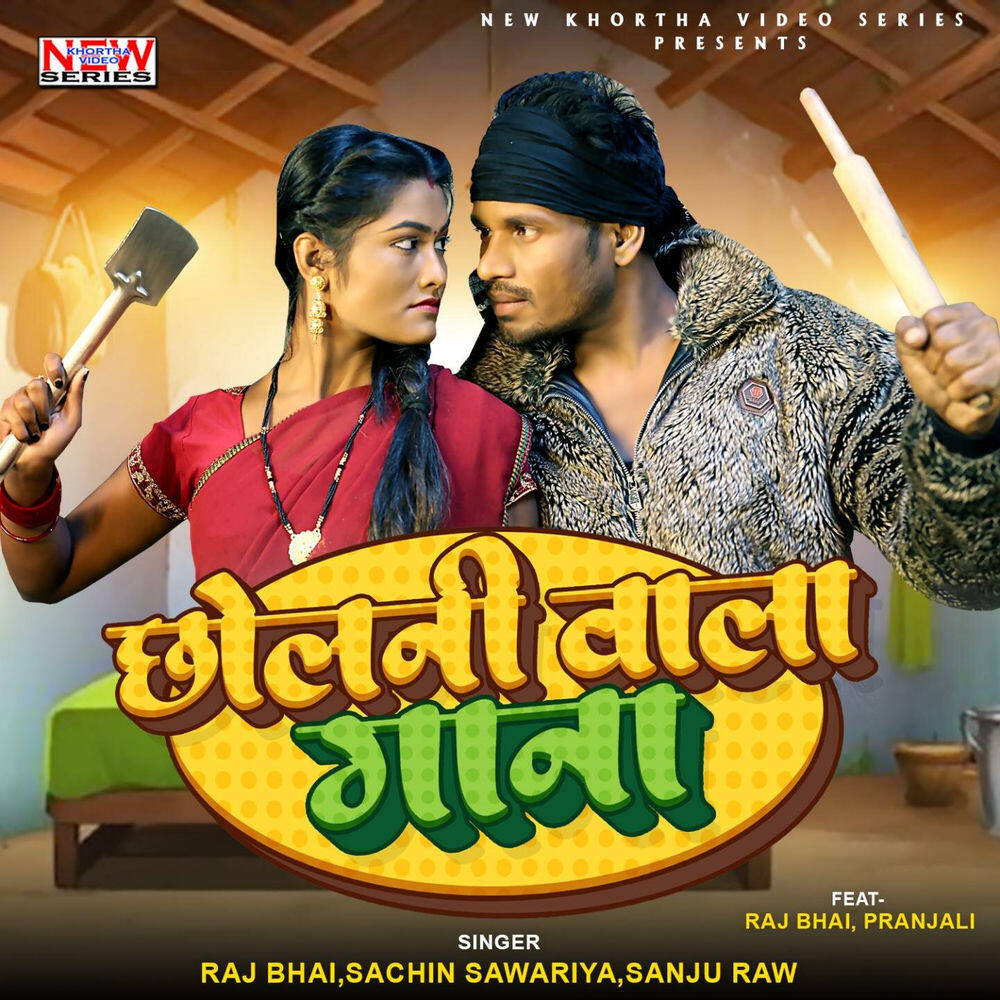 Релиз Chholni Wala Gana