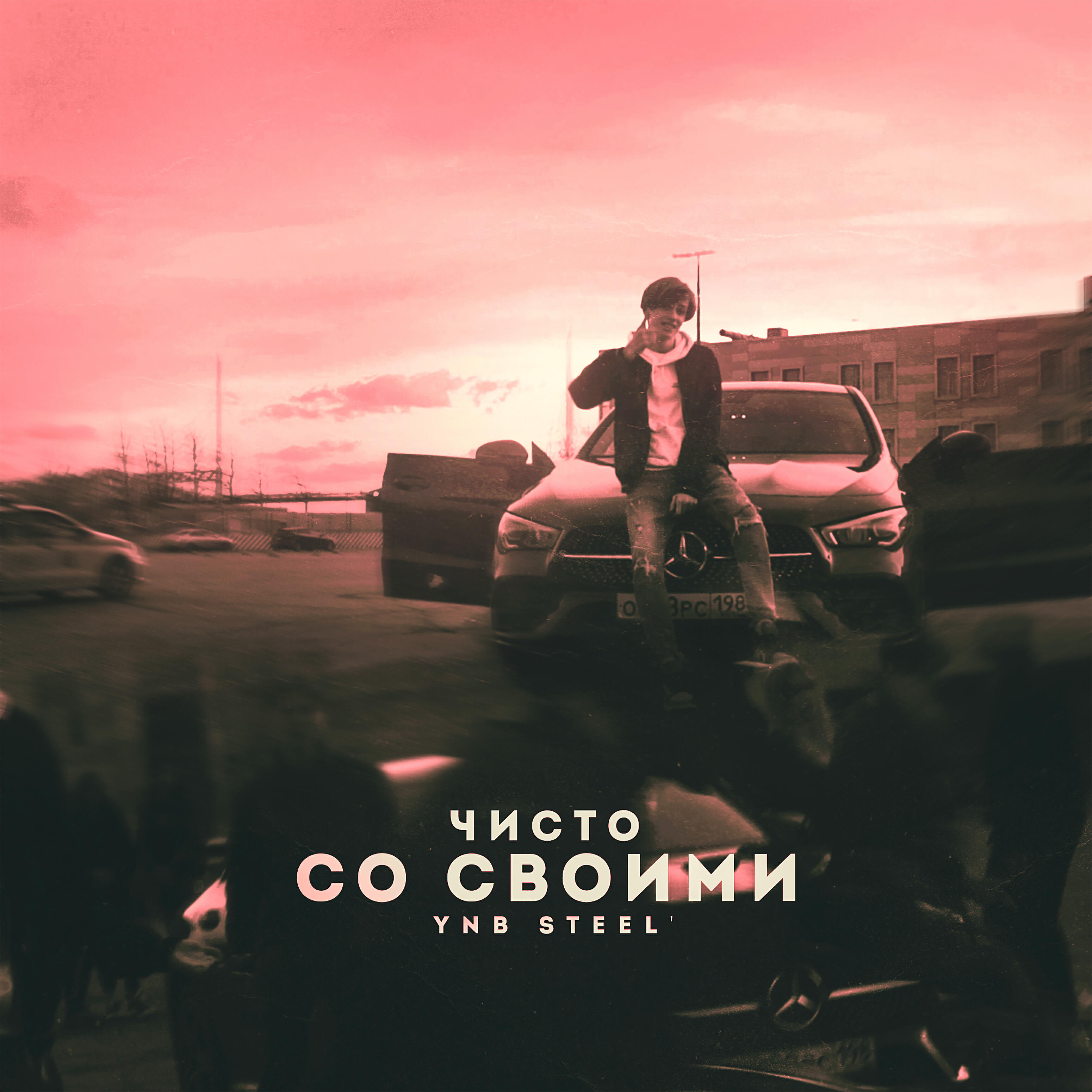 Релиз Чисто со своими