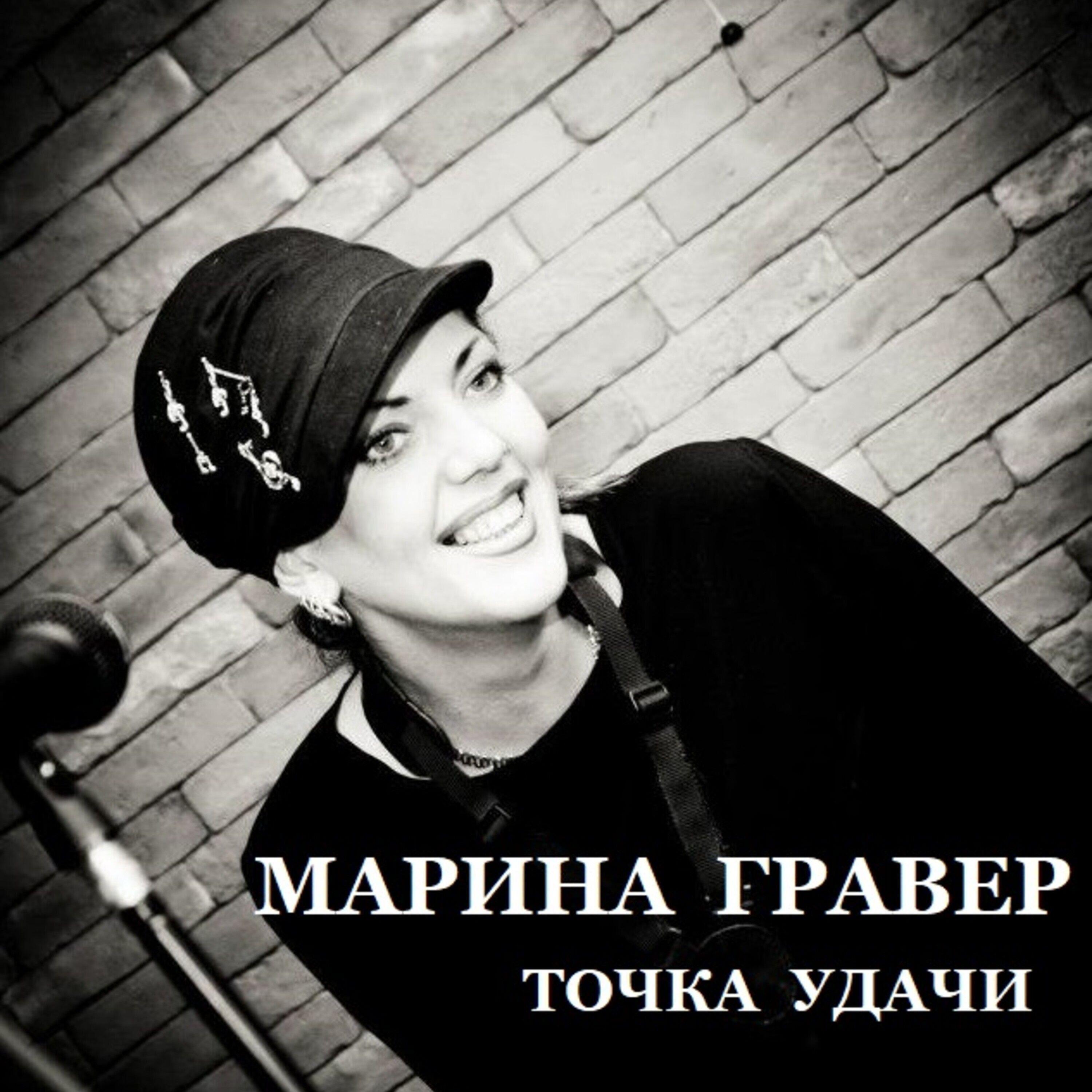 Марина Гравер