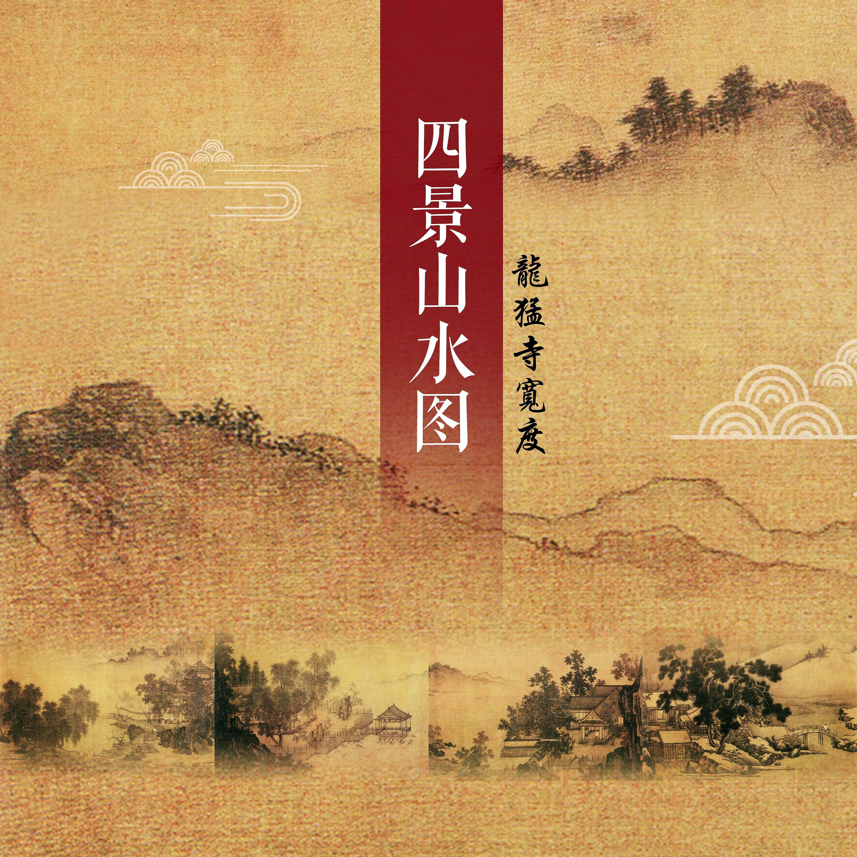 Релиз 四景山水图