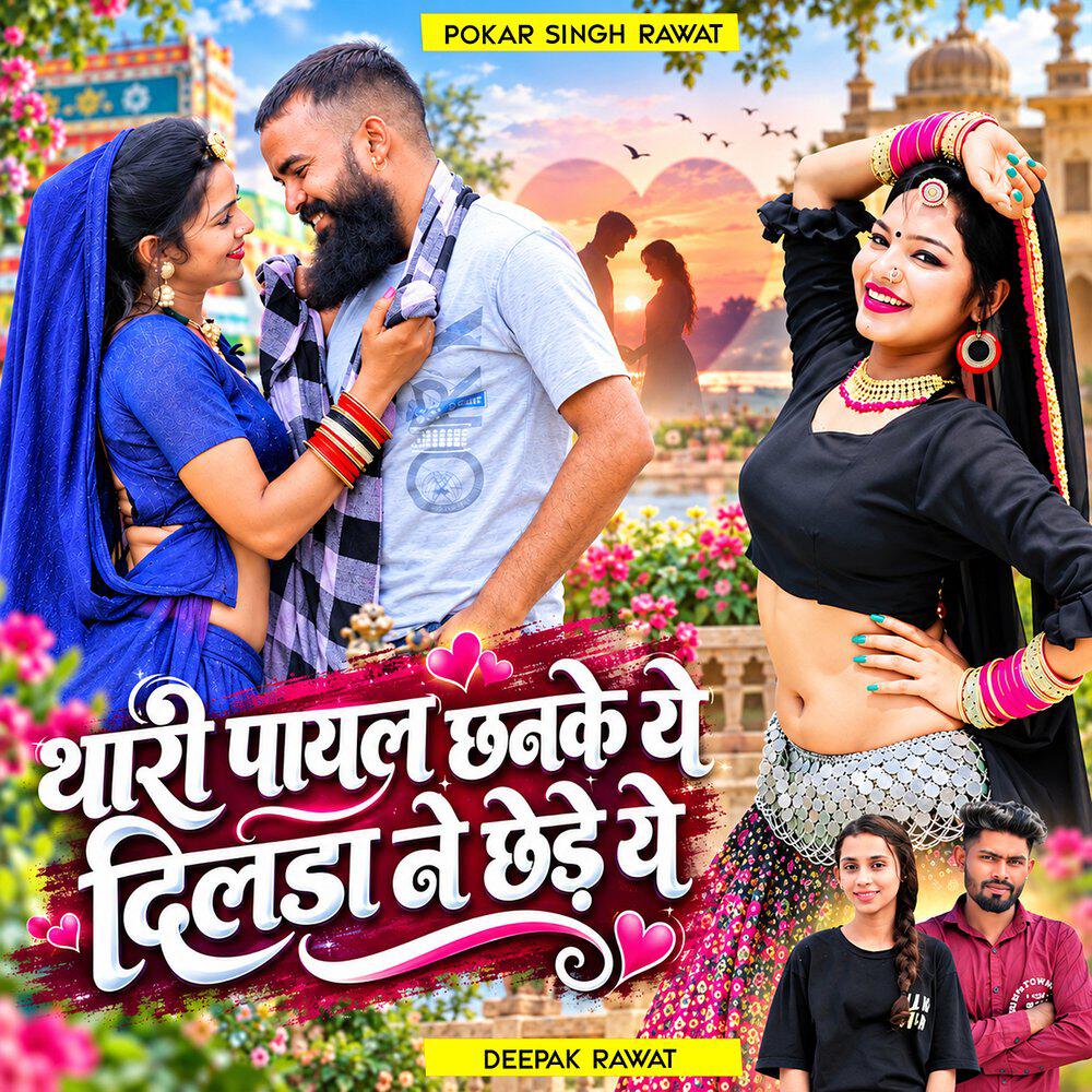 Трек Thari Payal Chhanke Ye Dilda Ne Chhede Ye