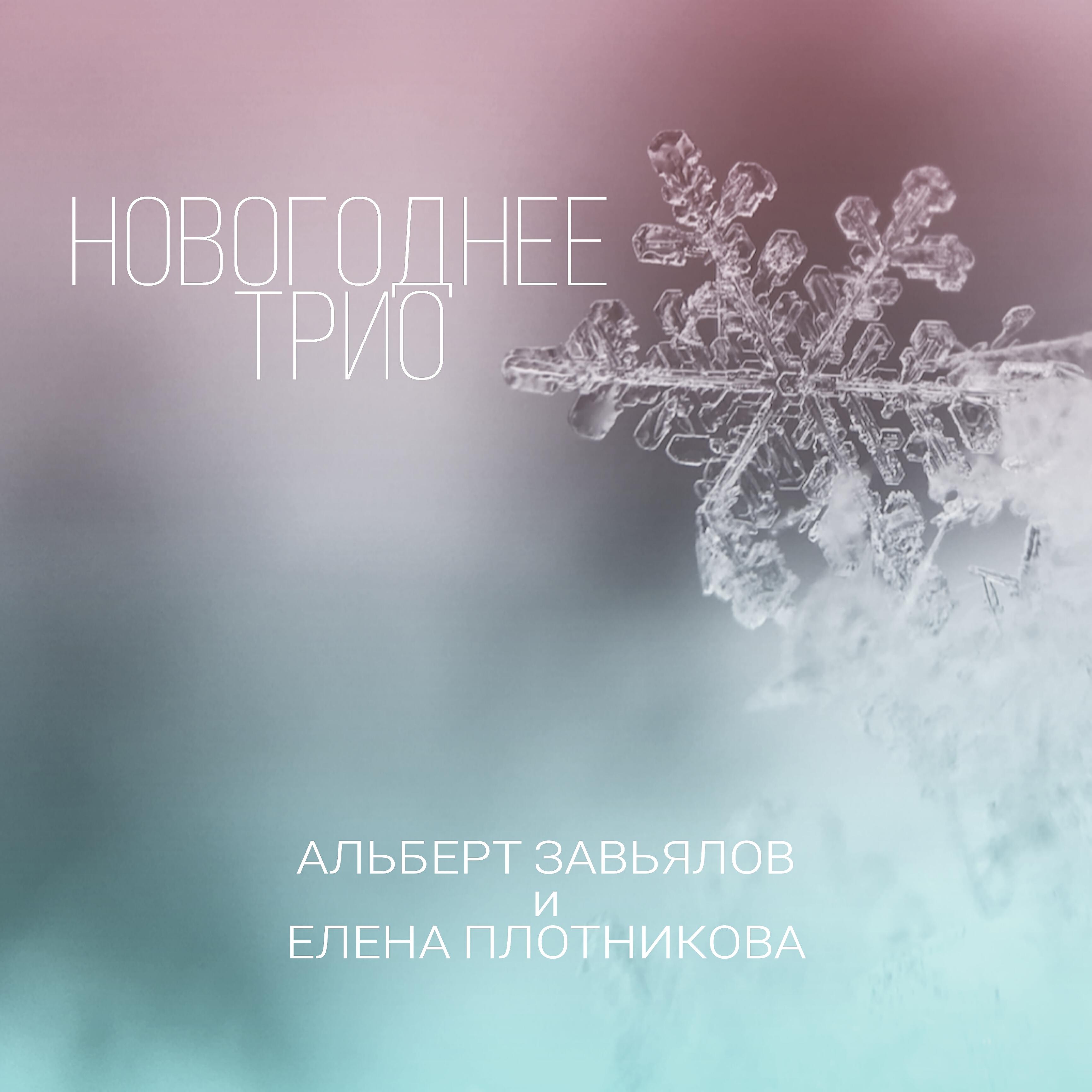 Релиз Новогоднее трио