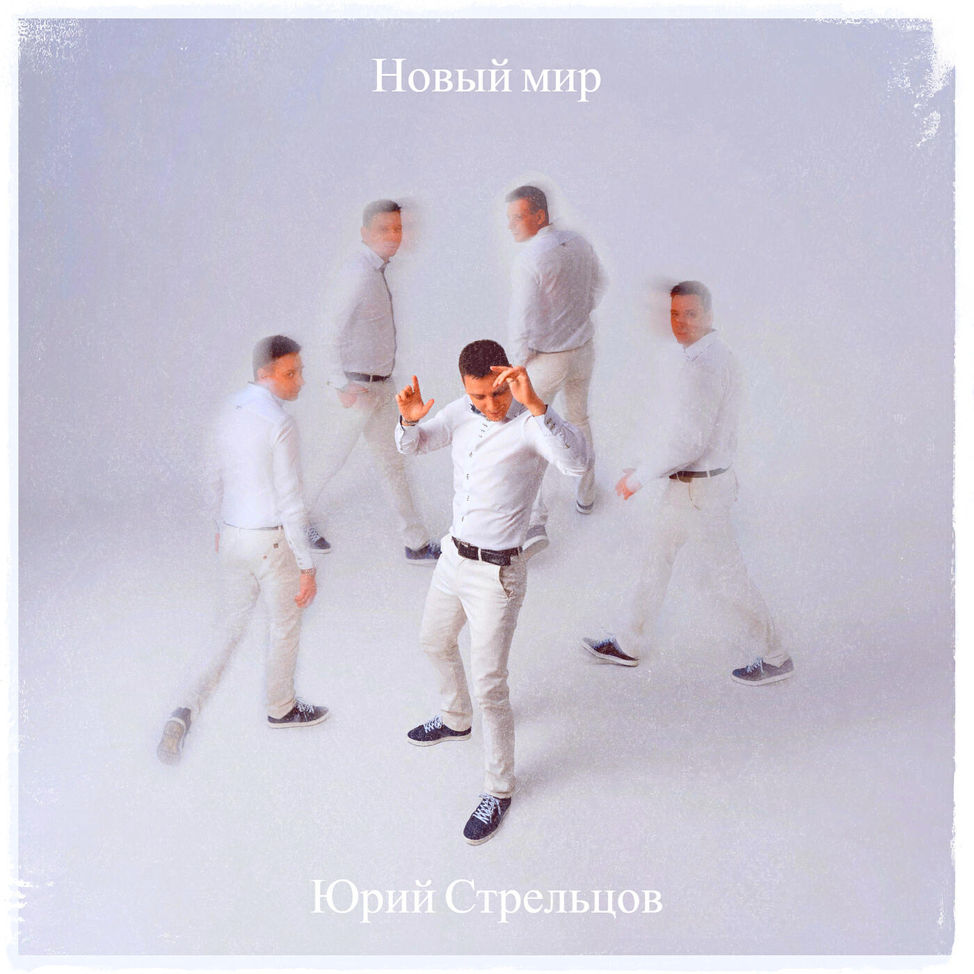 Релиз Новый мир