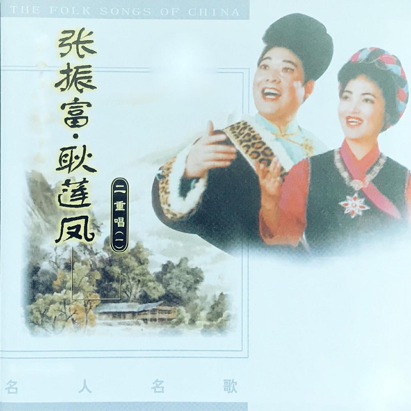 Релиз 张振富 · 耿连凤 名人名歌
