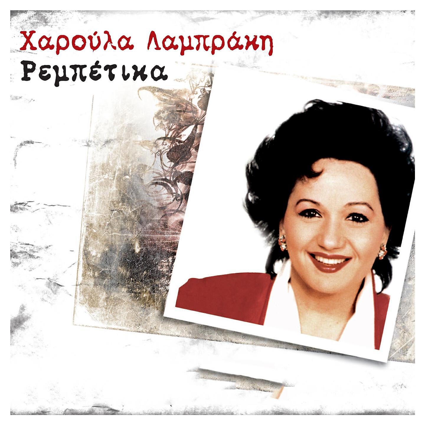 Релиз Rempetika