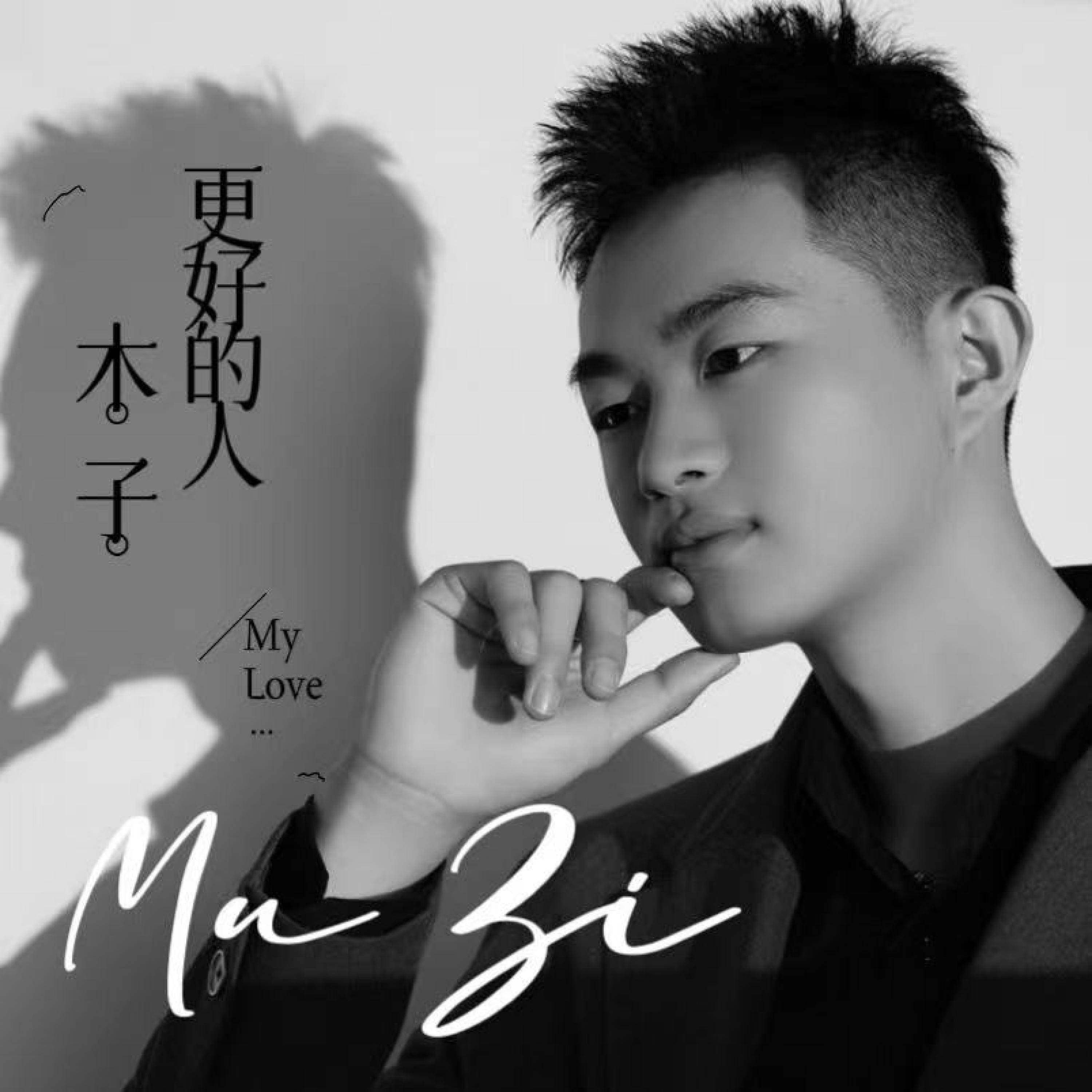 Релиз 更好的人