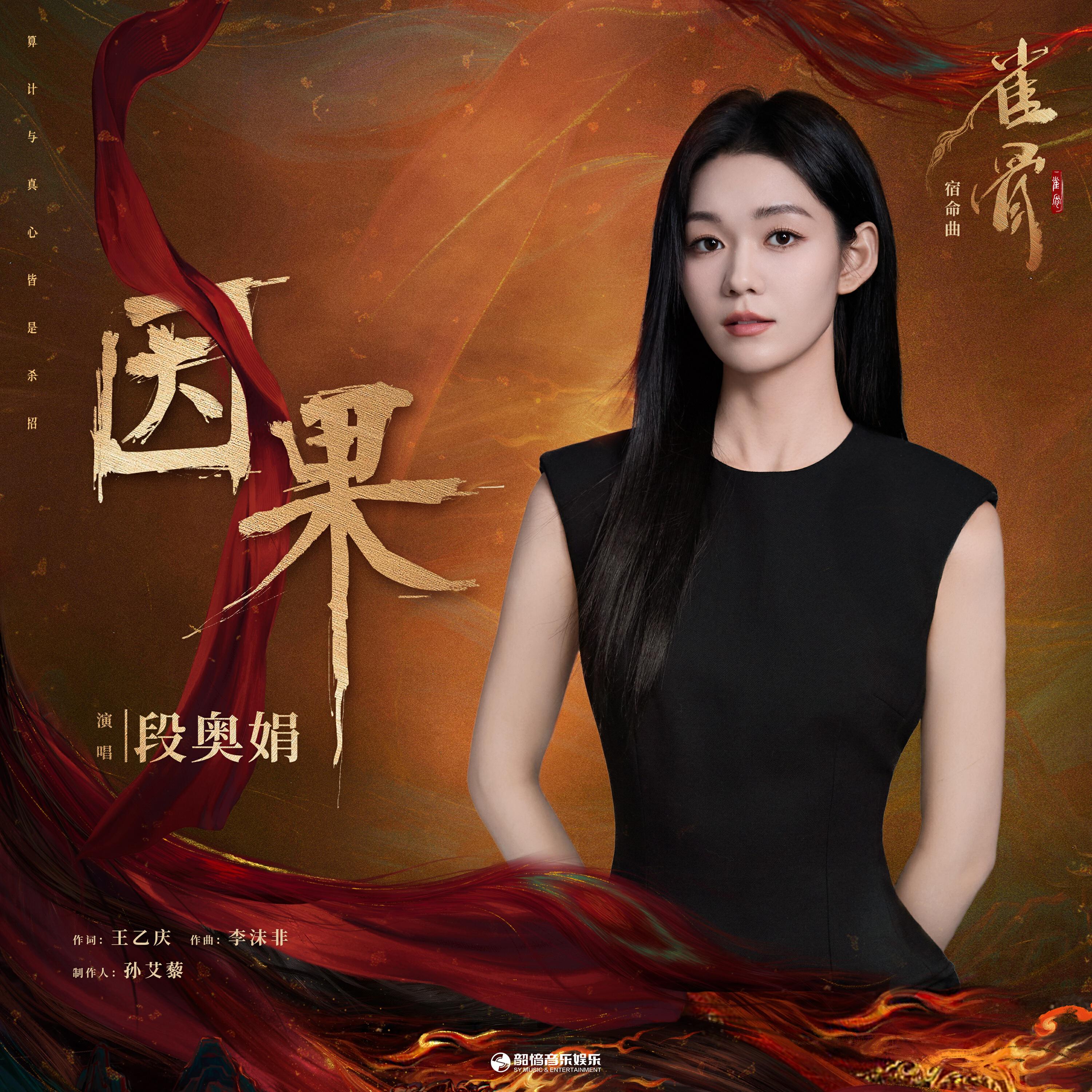 Релиз 因果（《雀骨》影视剧宿命曲）