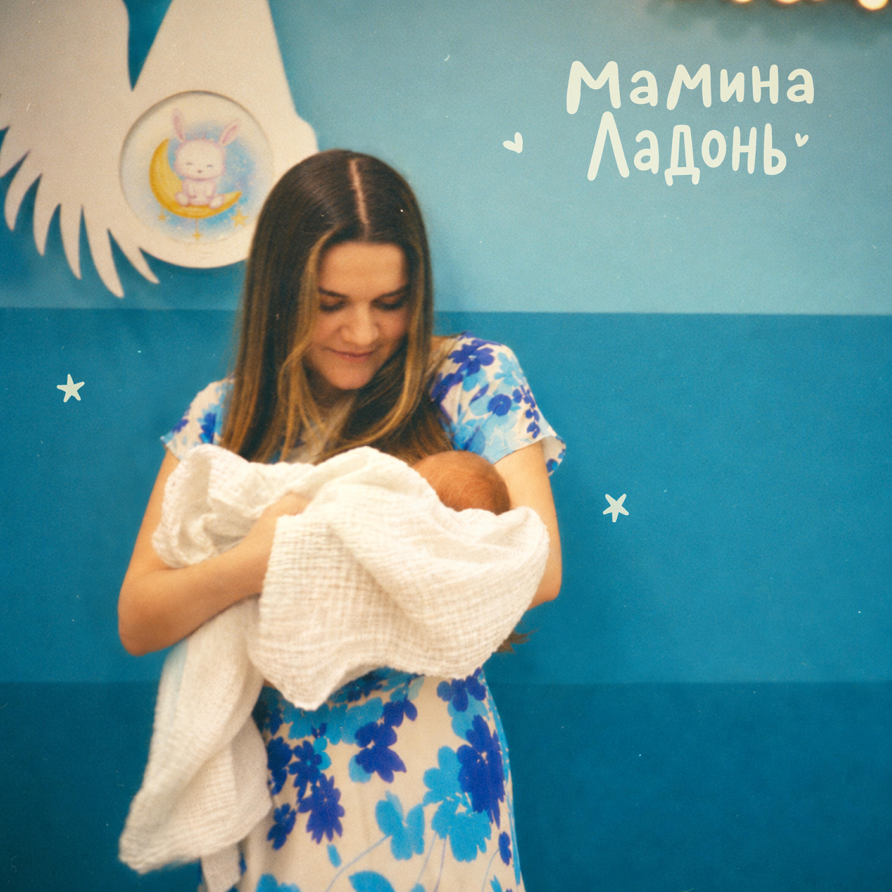 Релиз Мамина ладонь