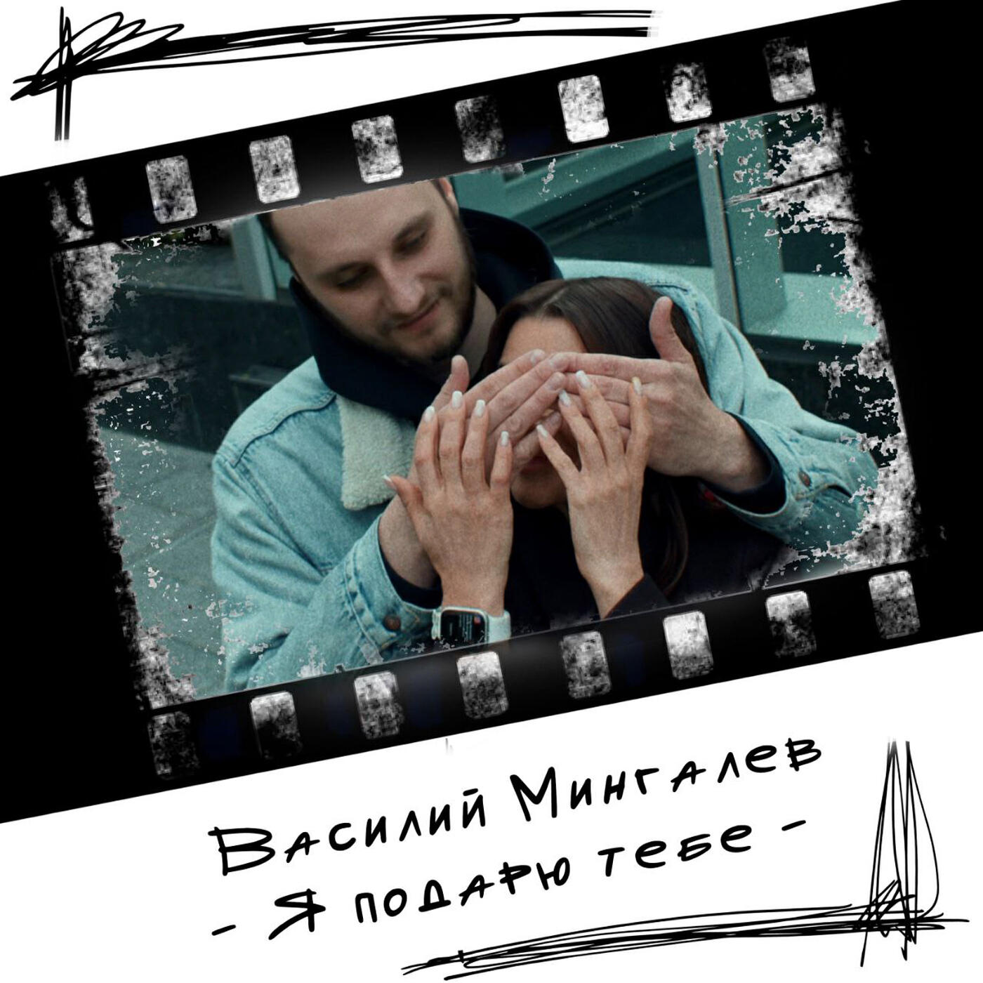 Релиз Я подарю тебе