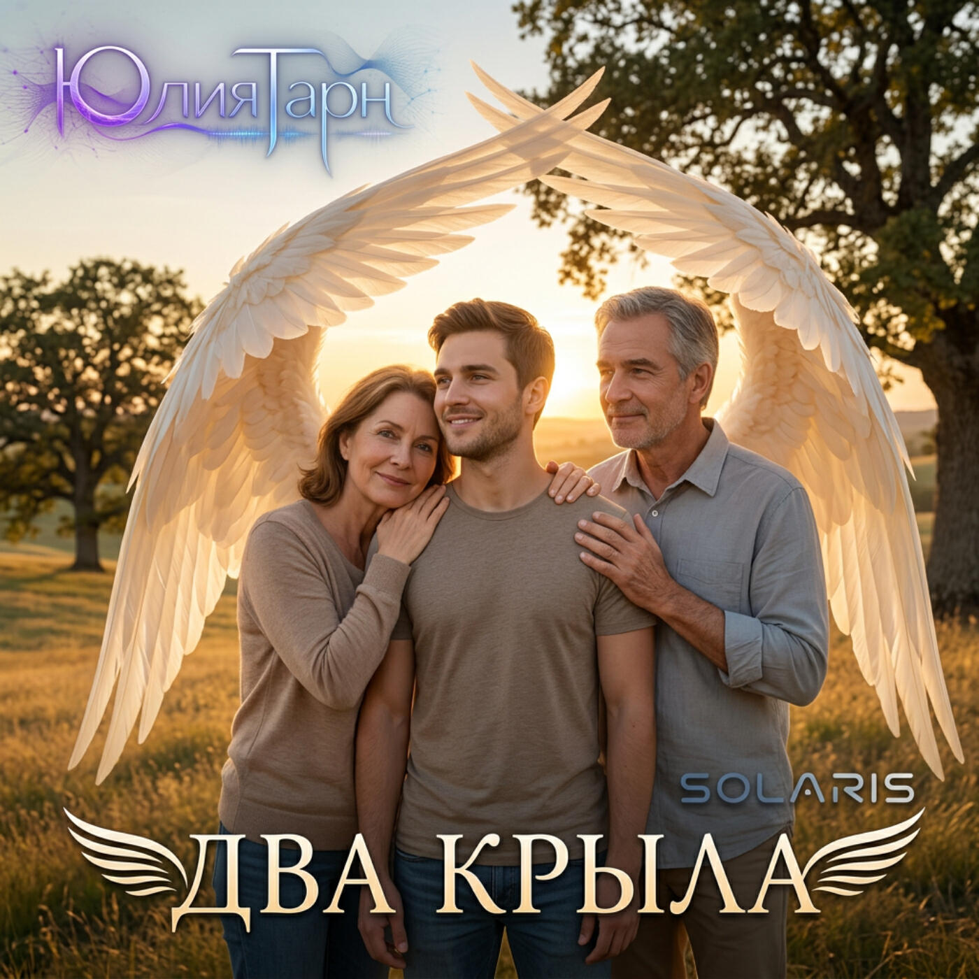 Релиз Два крыла