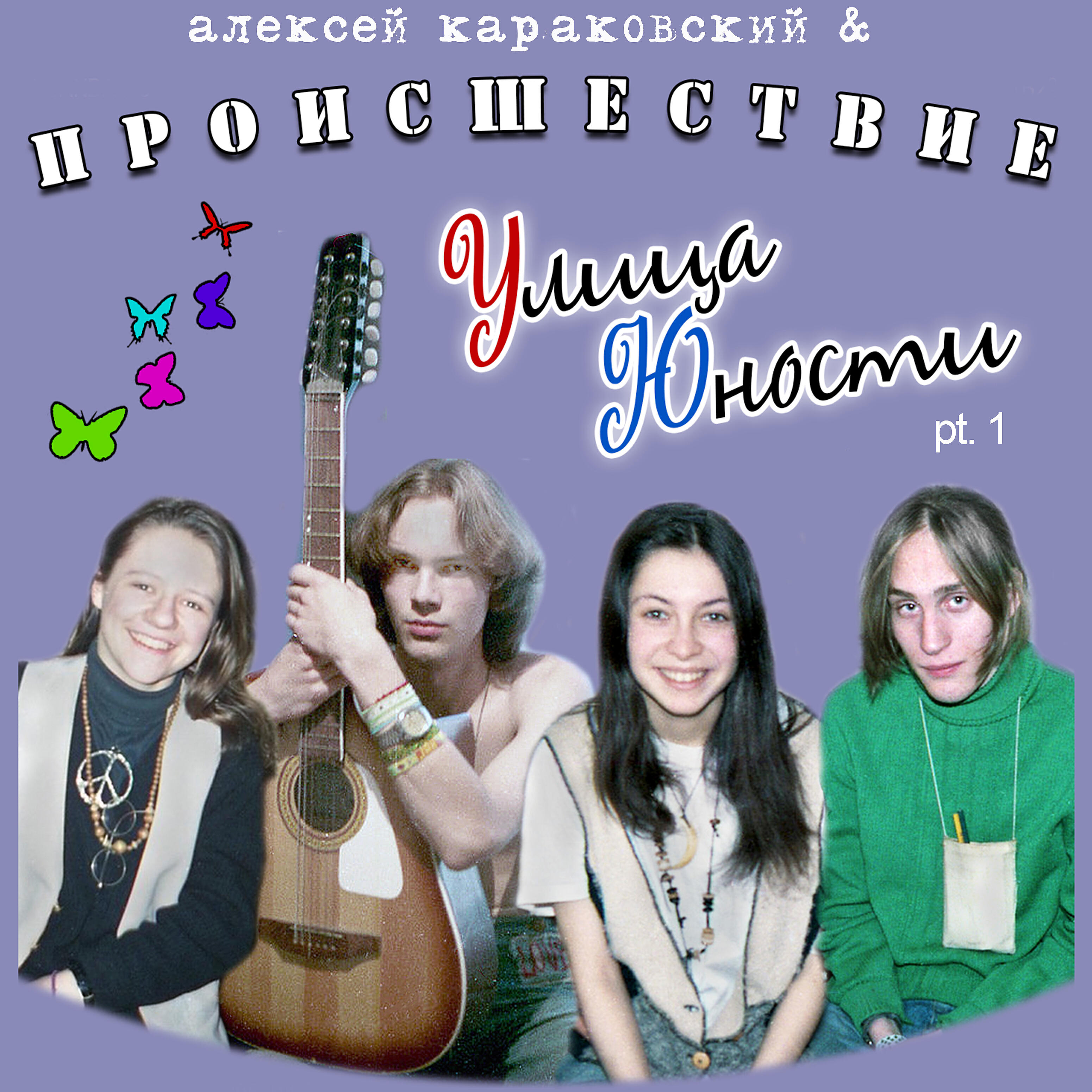 Постер альбома Улица Юности, Pt. 1