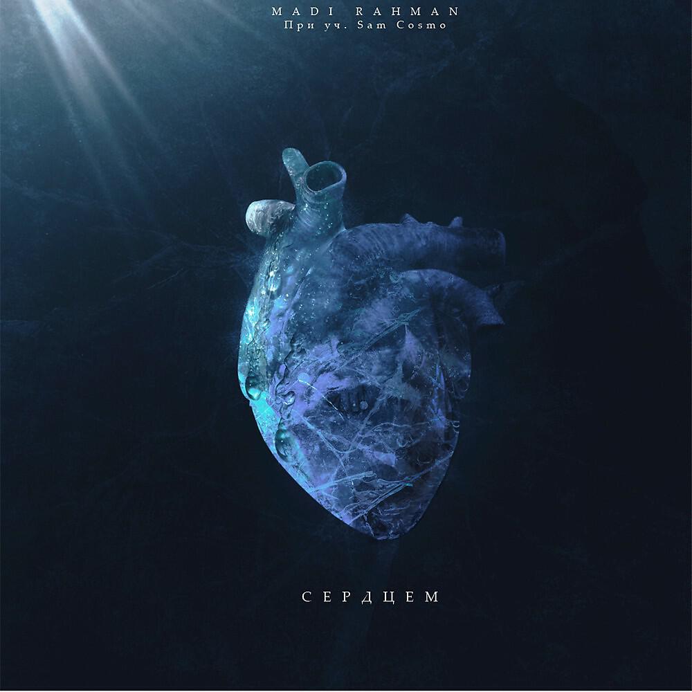 Релиз Сердцем