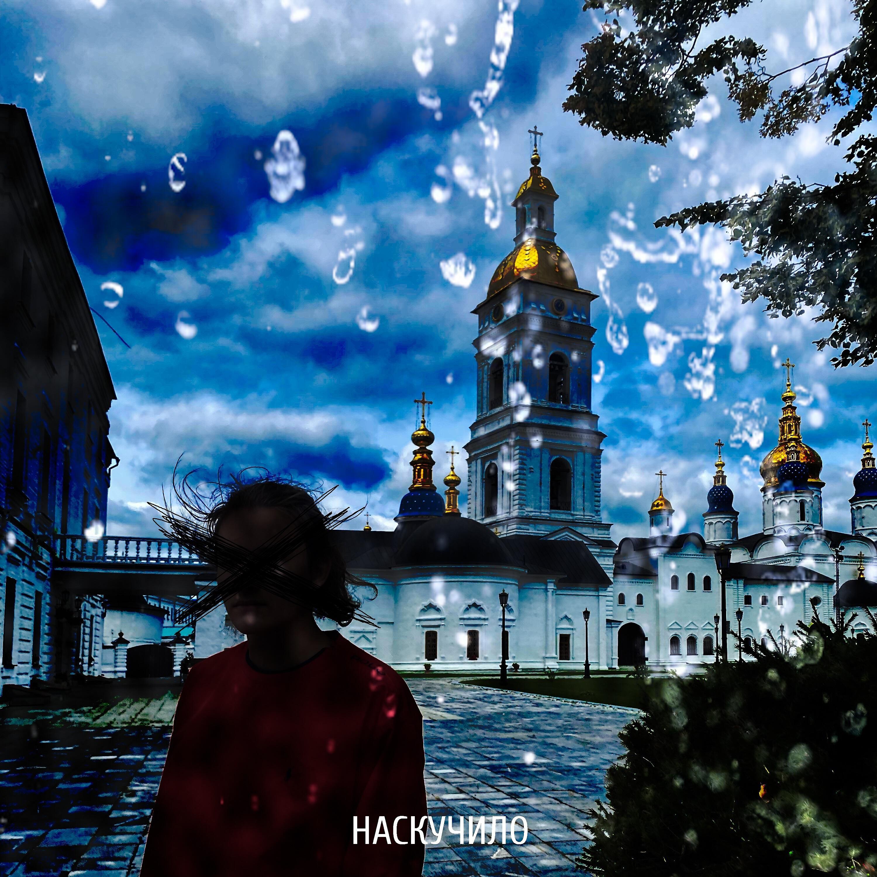 Релиз Наскучило