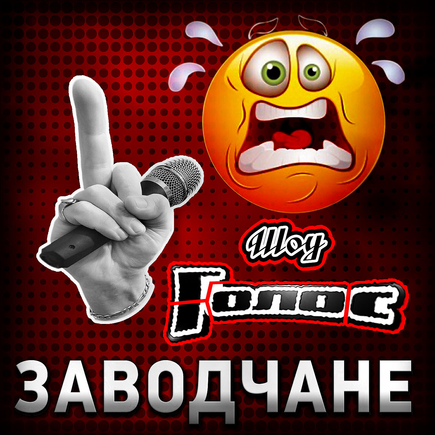 Релиз Шоу Голос