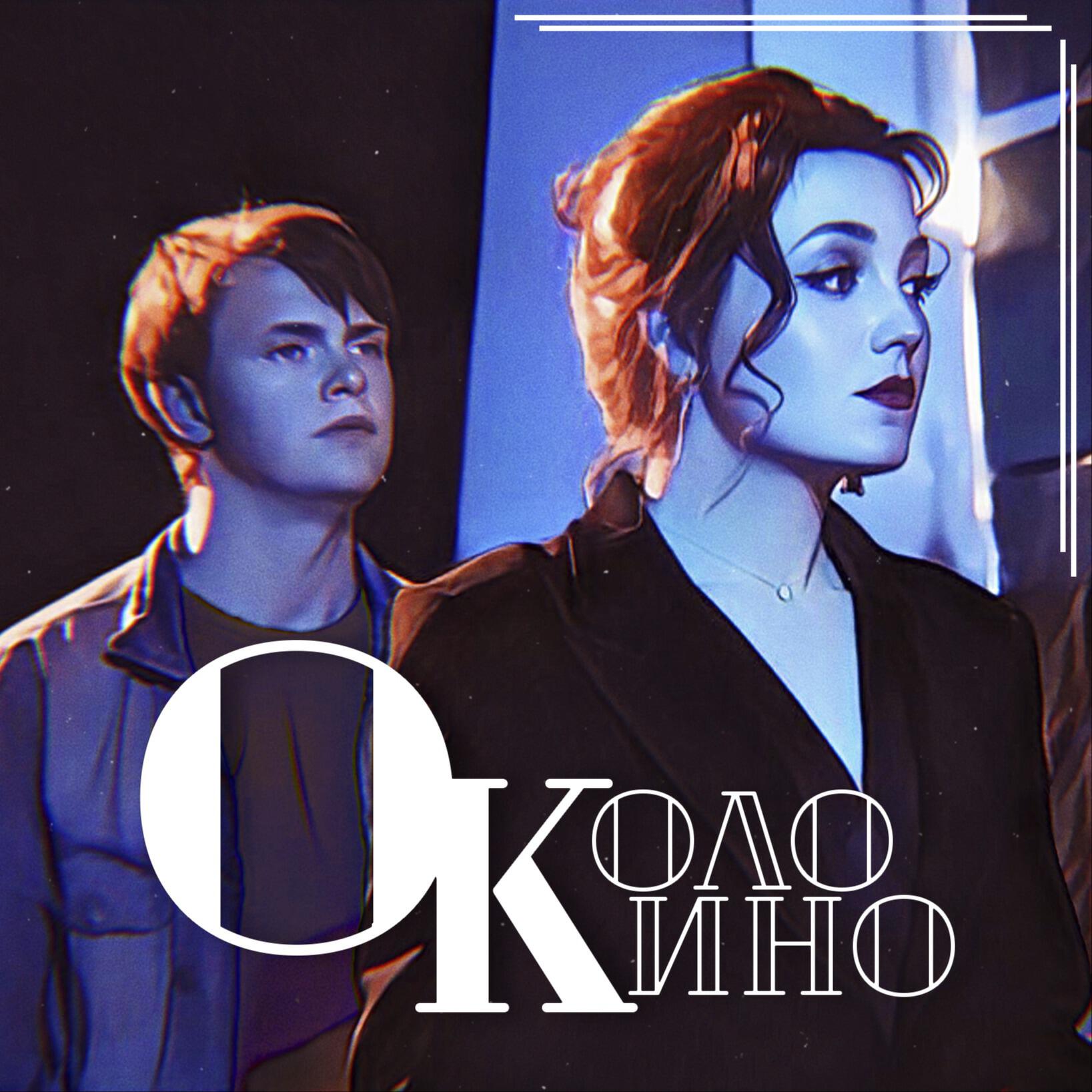 Подкаст Околокино