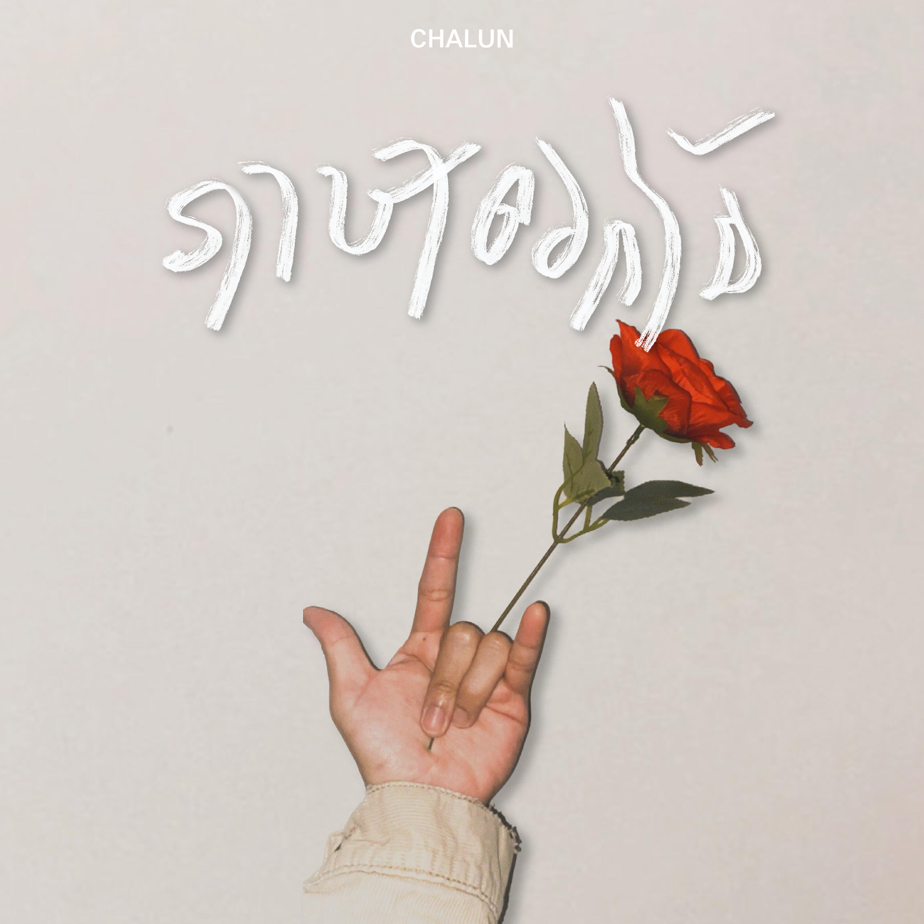 Релиз ภาษาดอกไม้