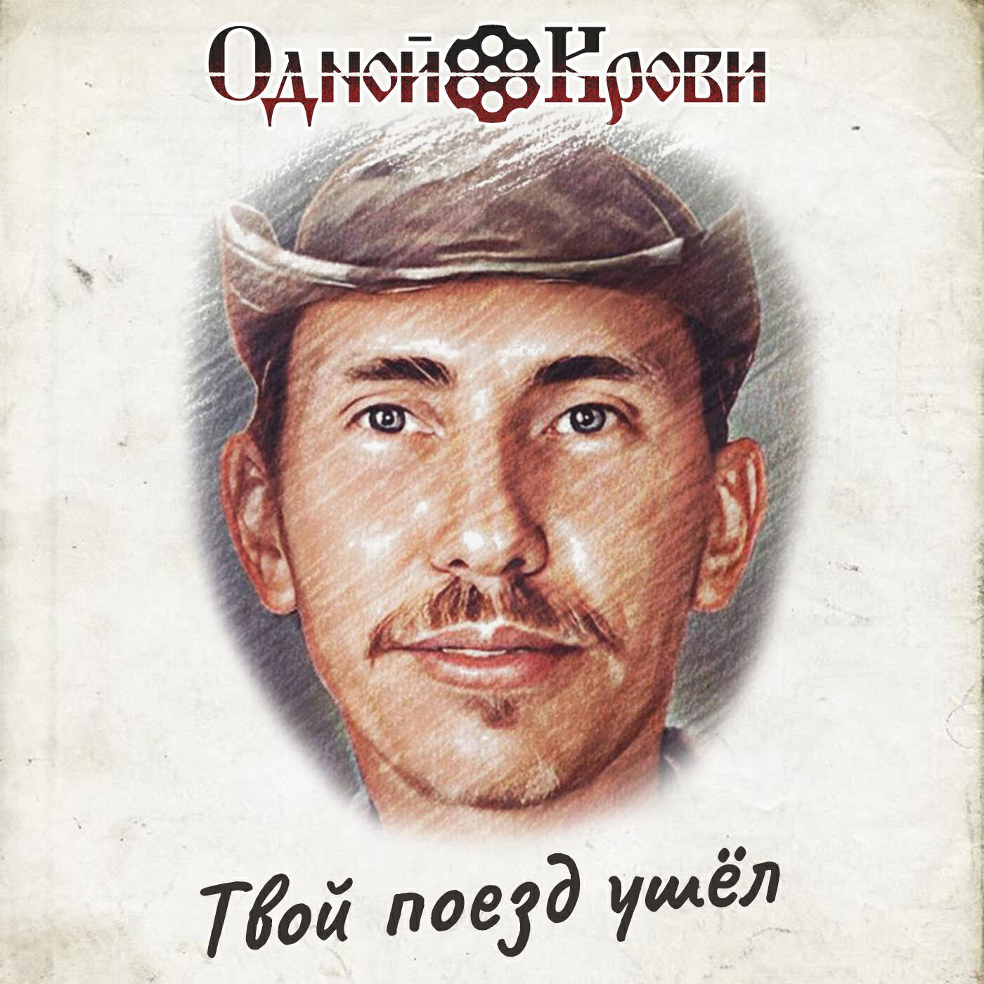 Релиз Твой поезд ушёл