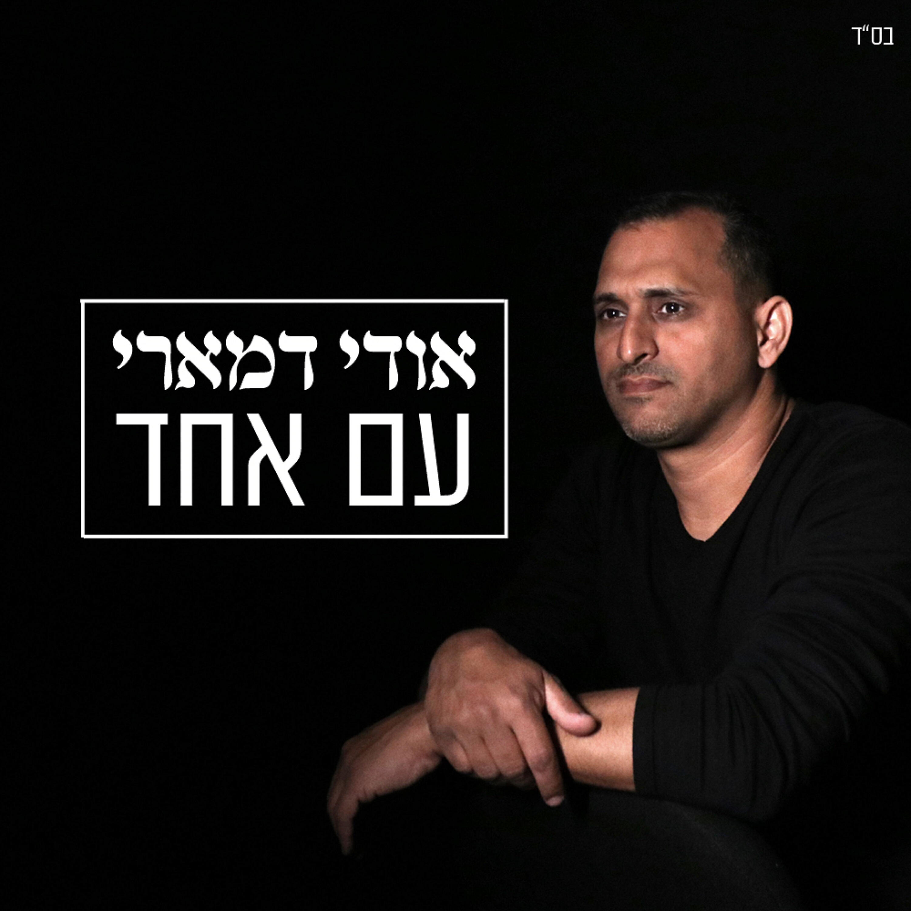 Релиз עם אחד