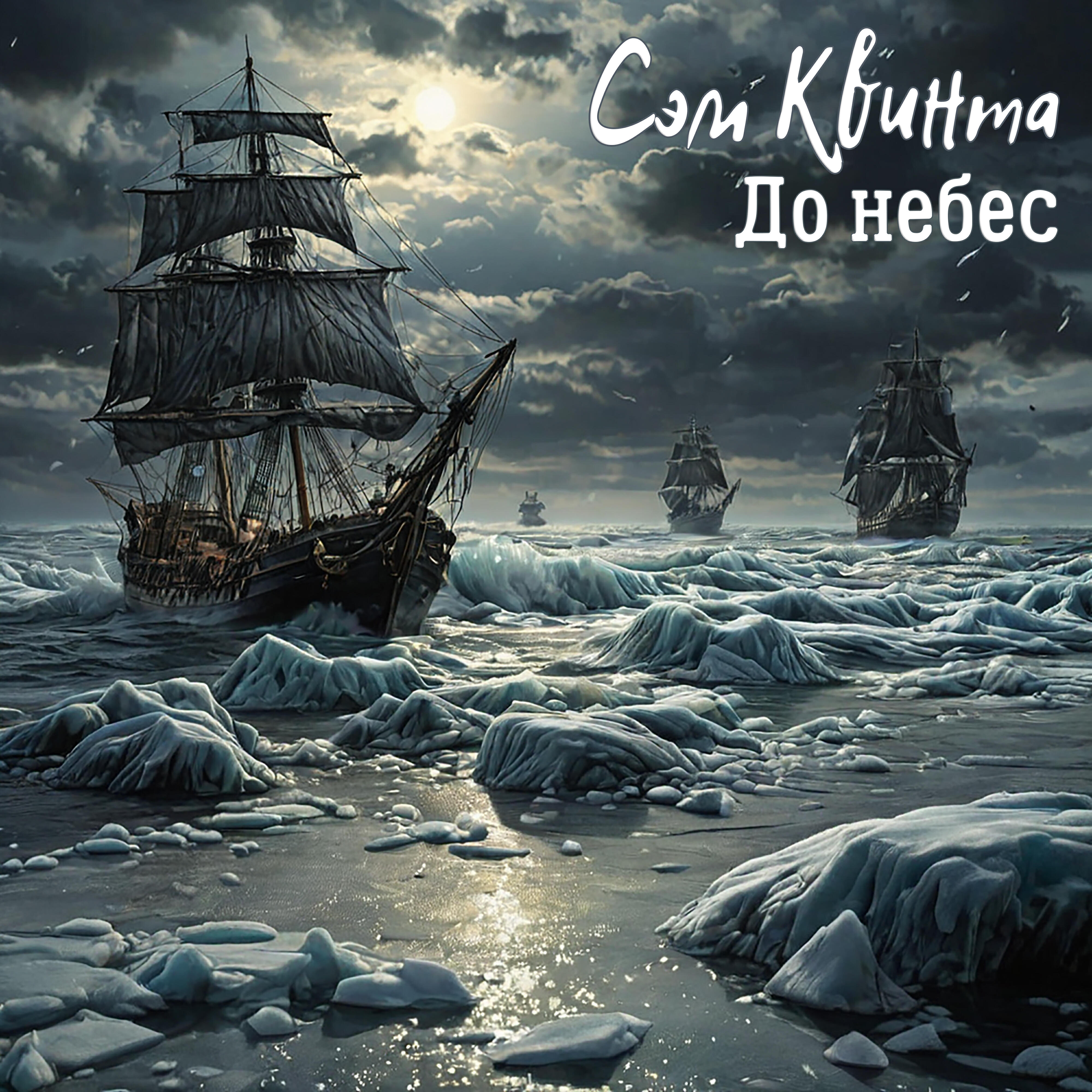 Релиз До небес