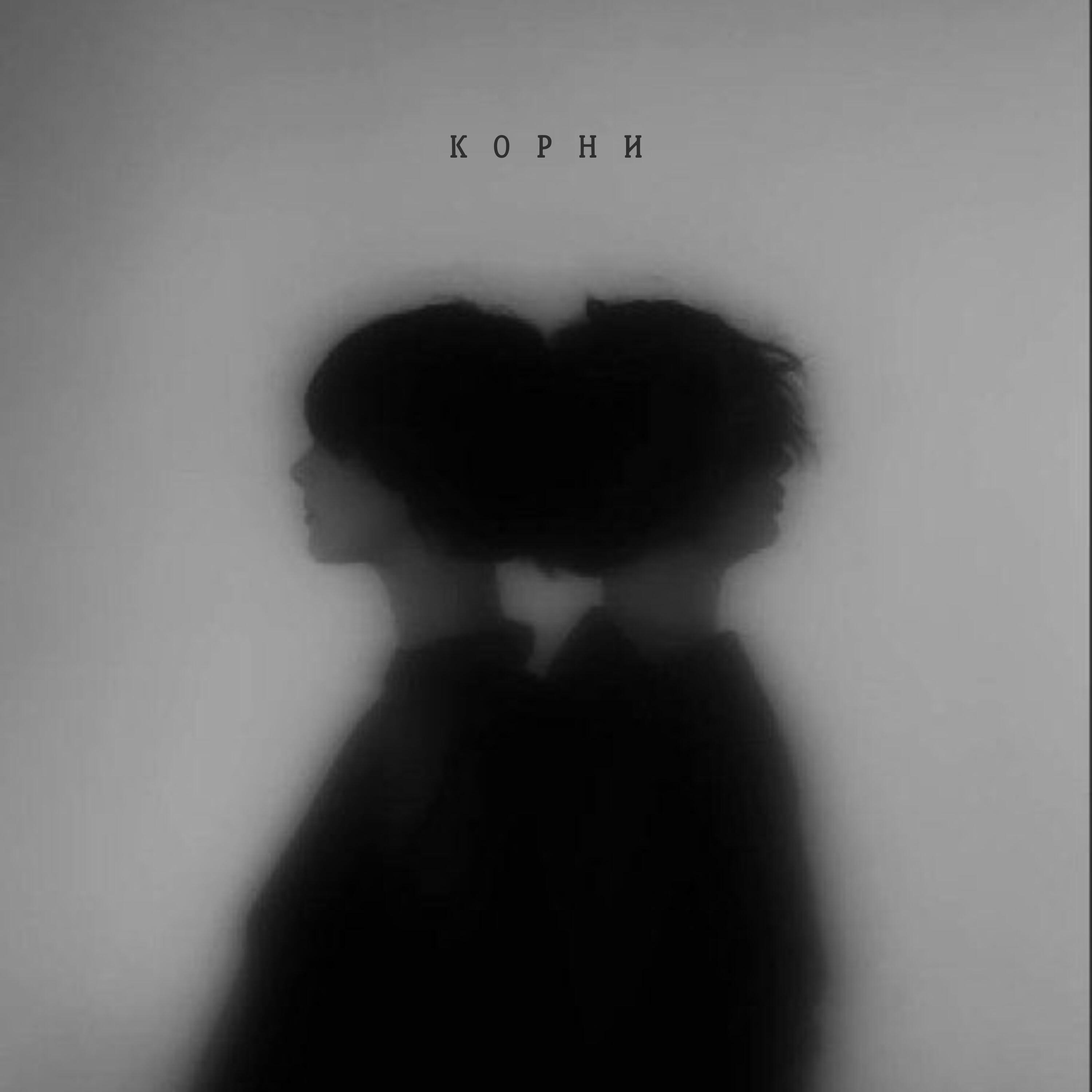 Релиз Корни