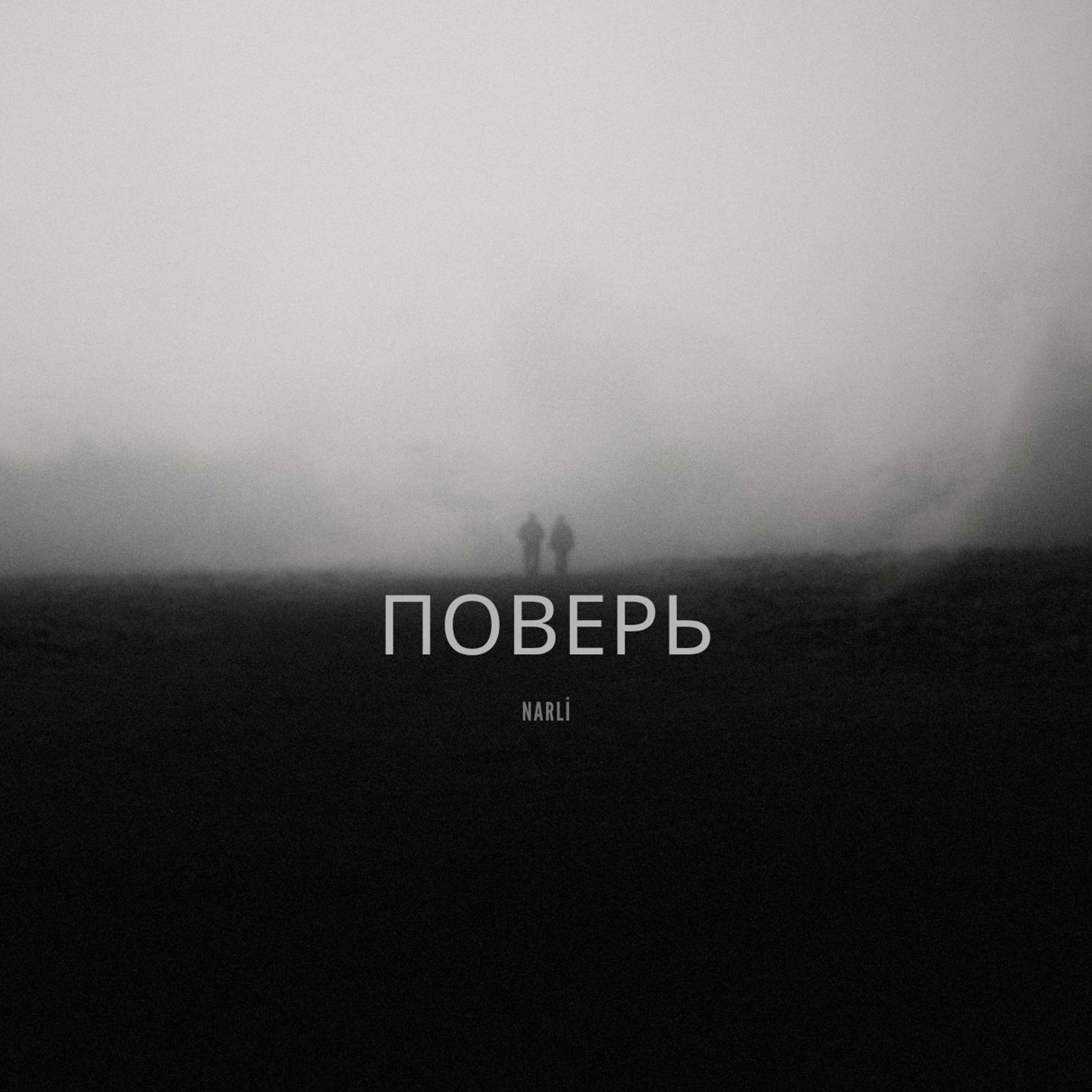 Релиз Поверь