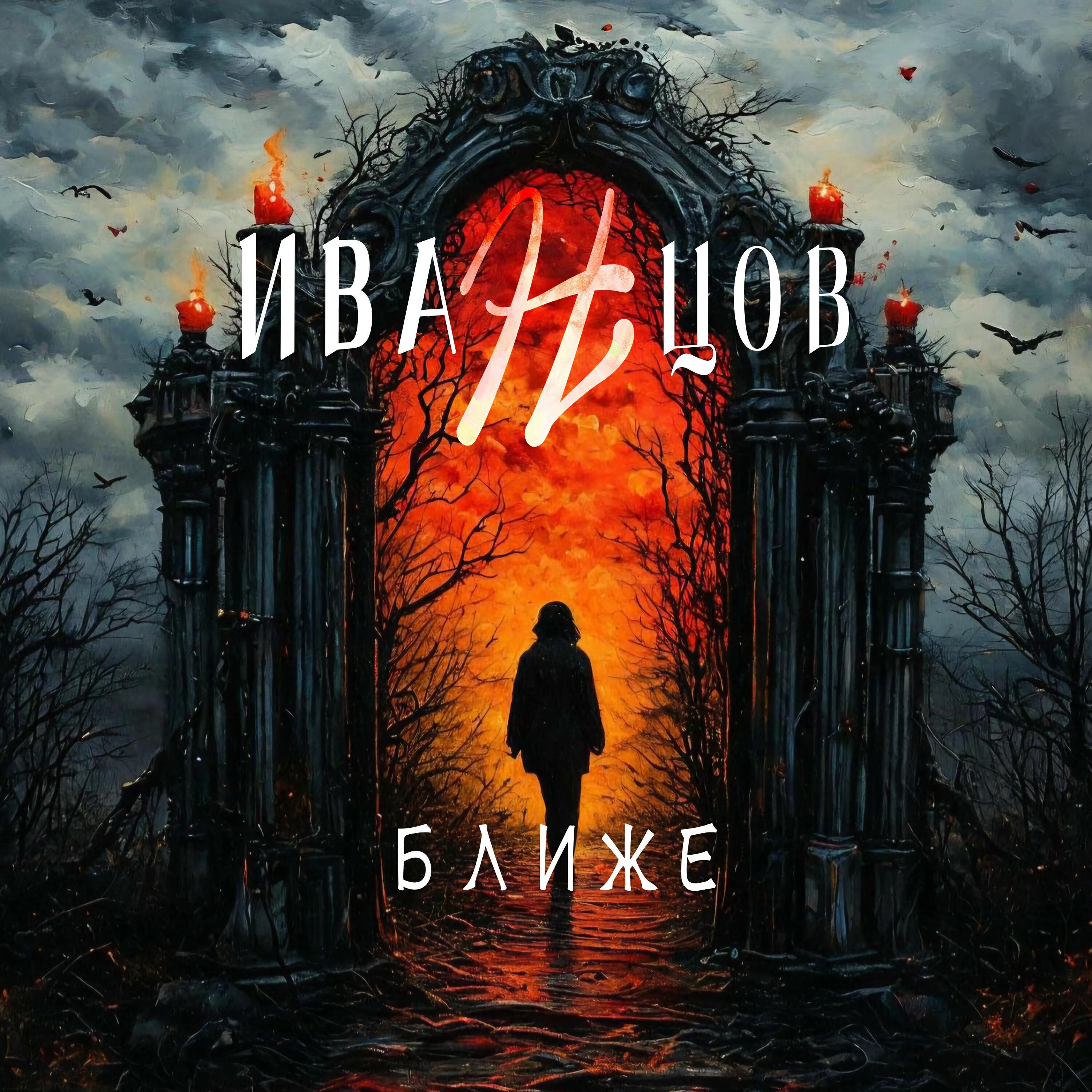 Релиз Ближе