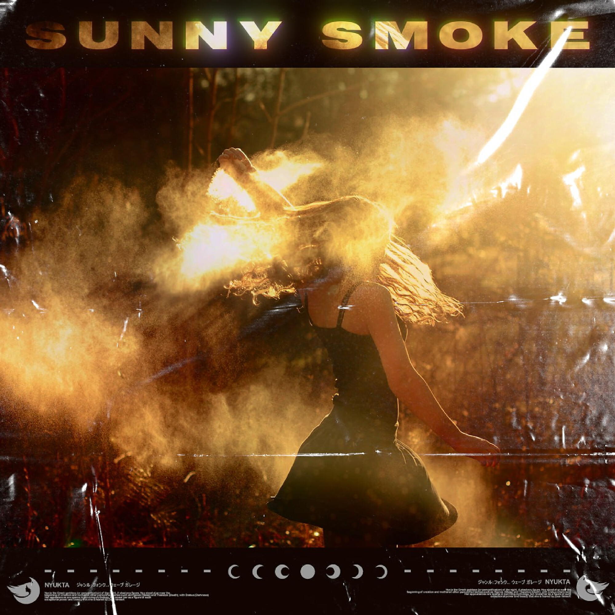 Релиз SUNNY SMOKE