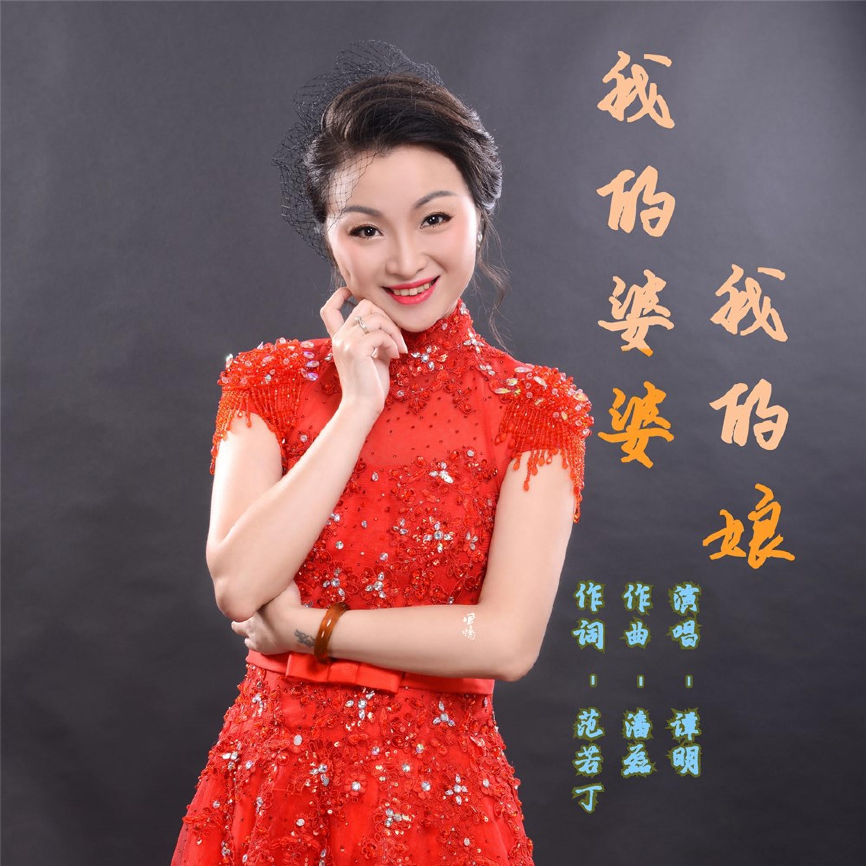 Релиз 我的婆婆我的娘