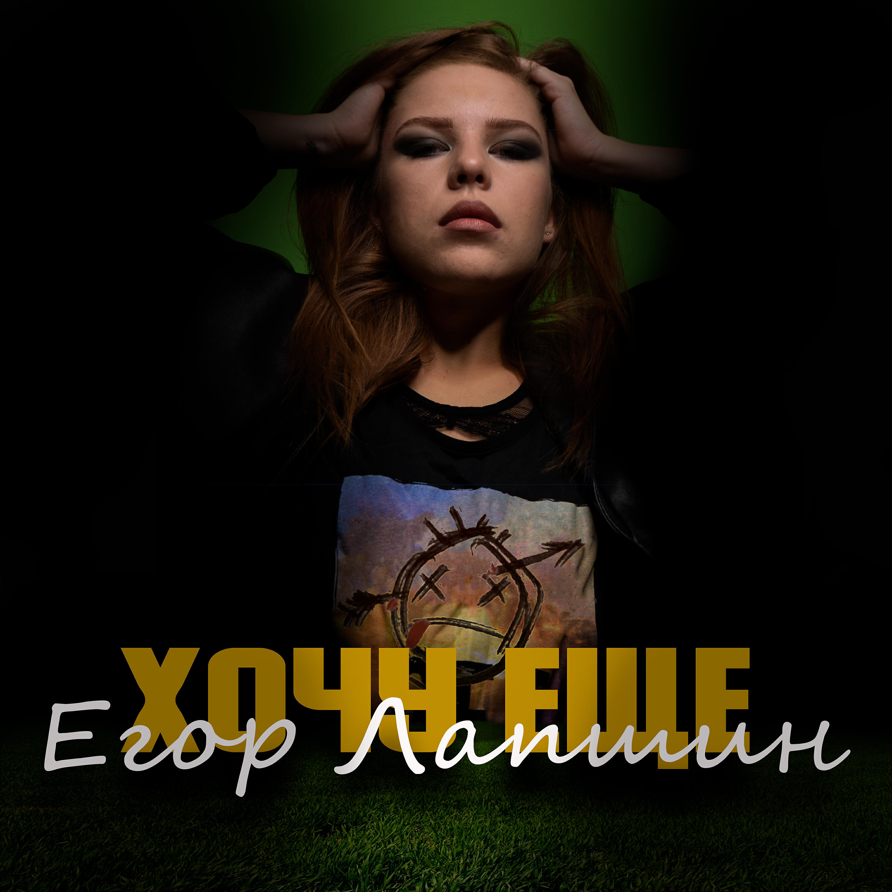 Релиз Хочу еще