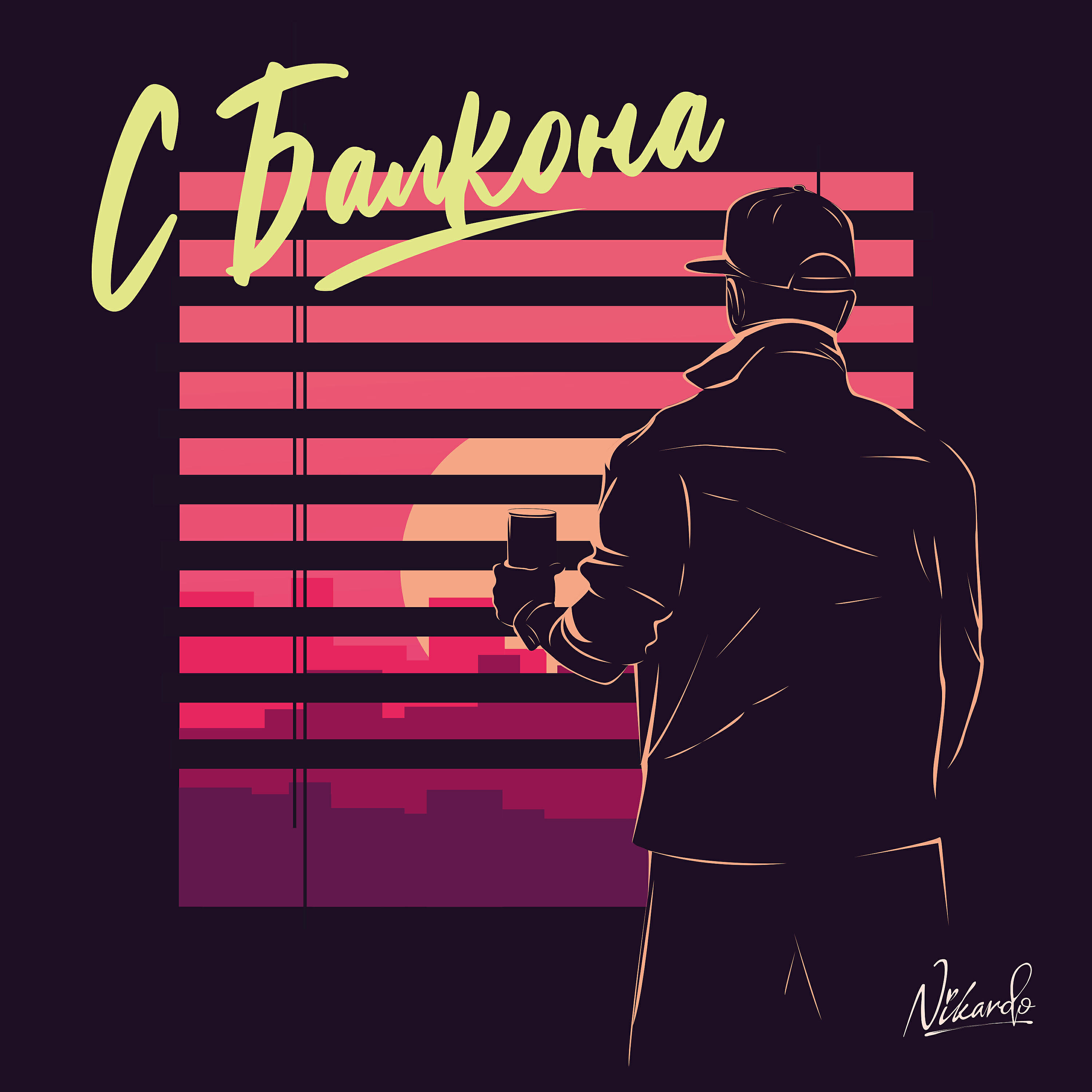 Релиз С балкона