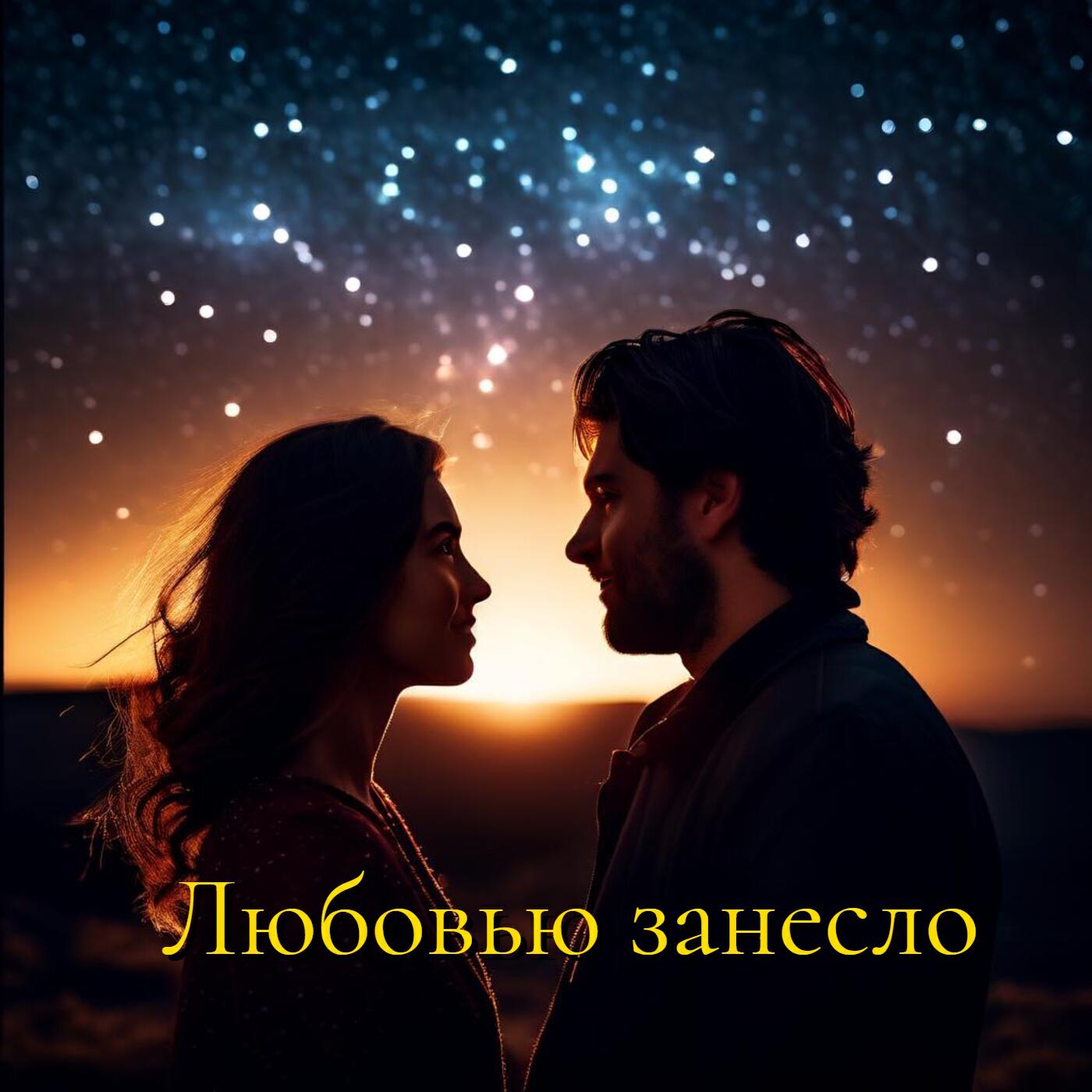 Релиз Любовью занесло