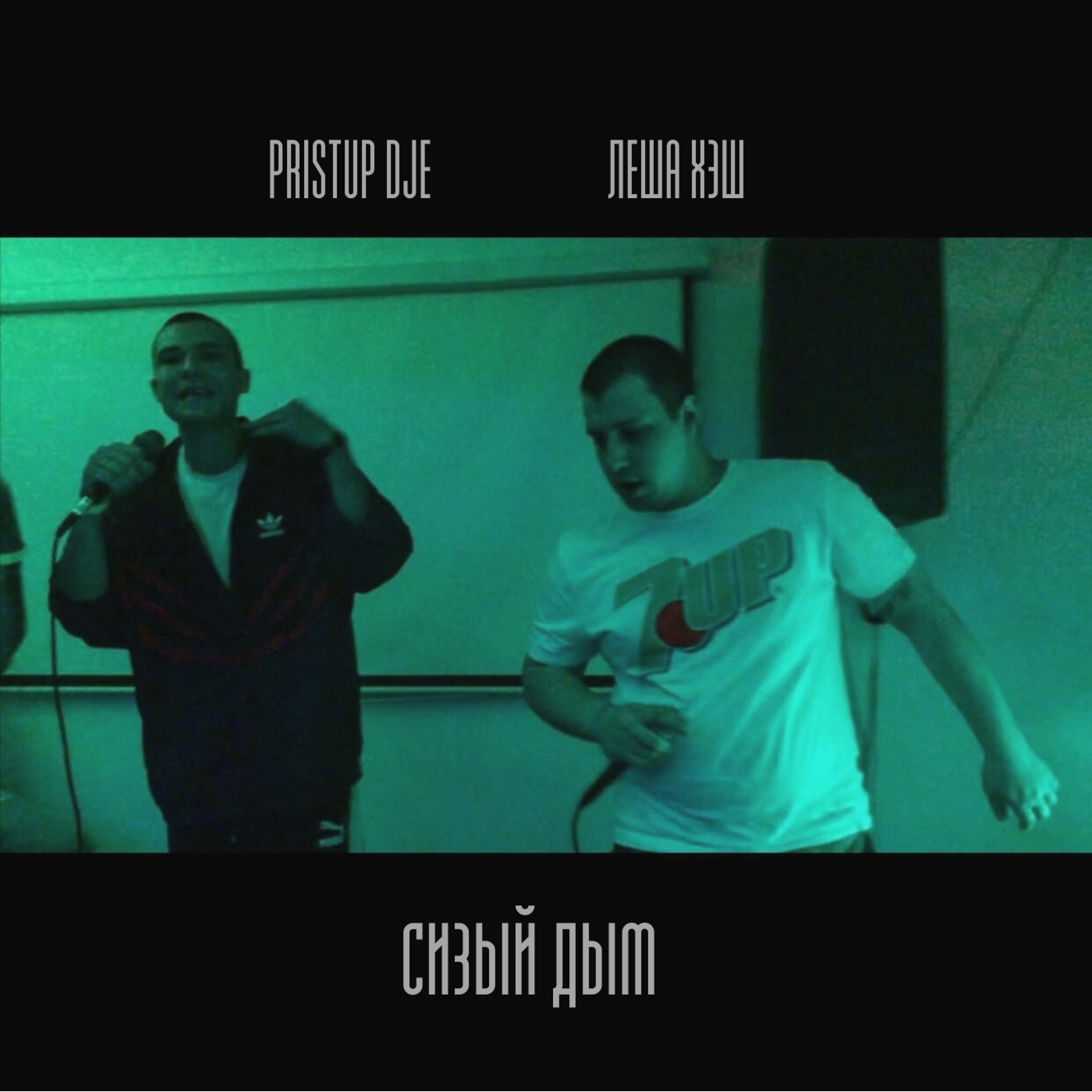 Релиз Сизый дым
