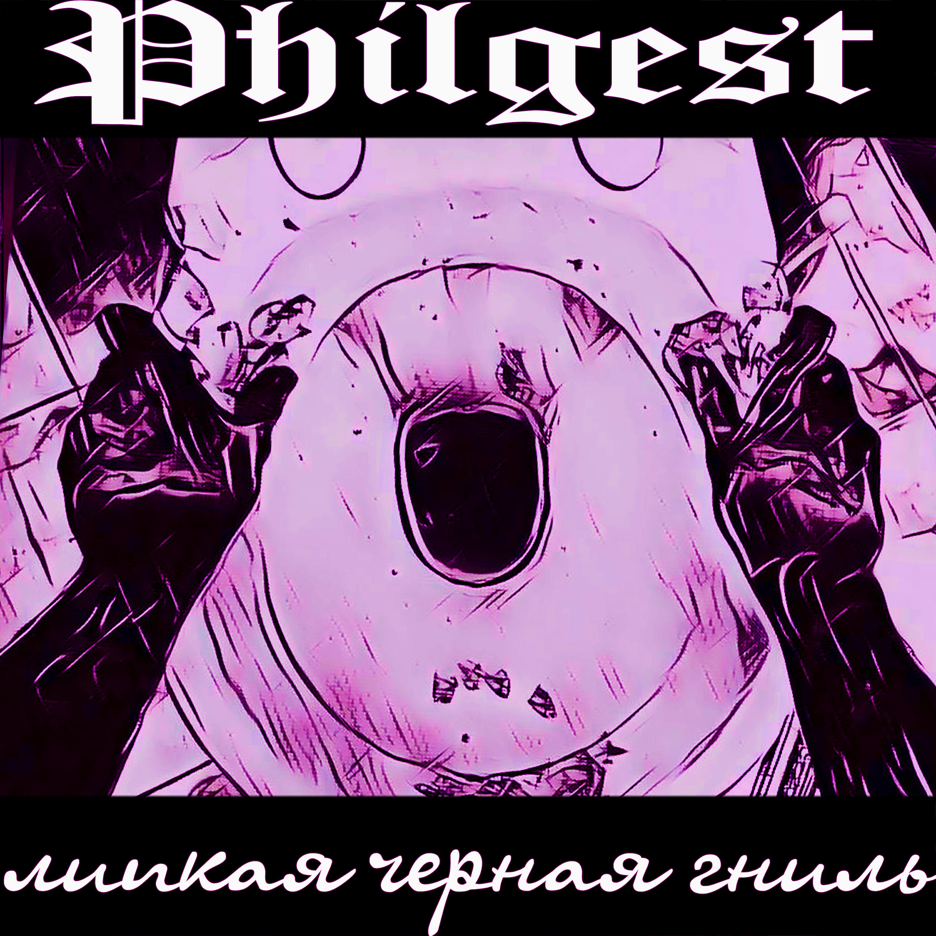 Релиз Липкая чёрная гниль
