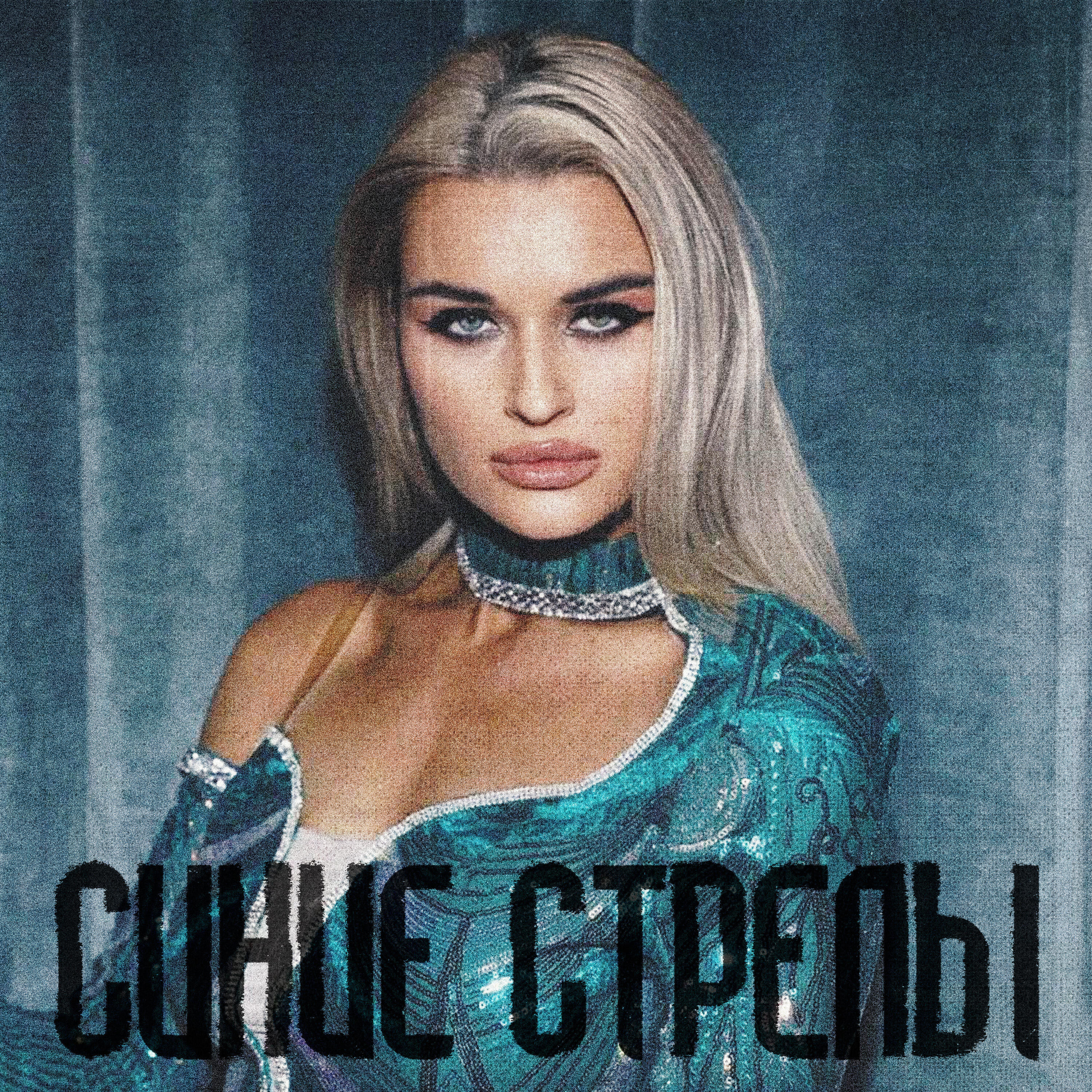 Релиз Синие стрелы