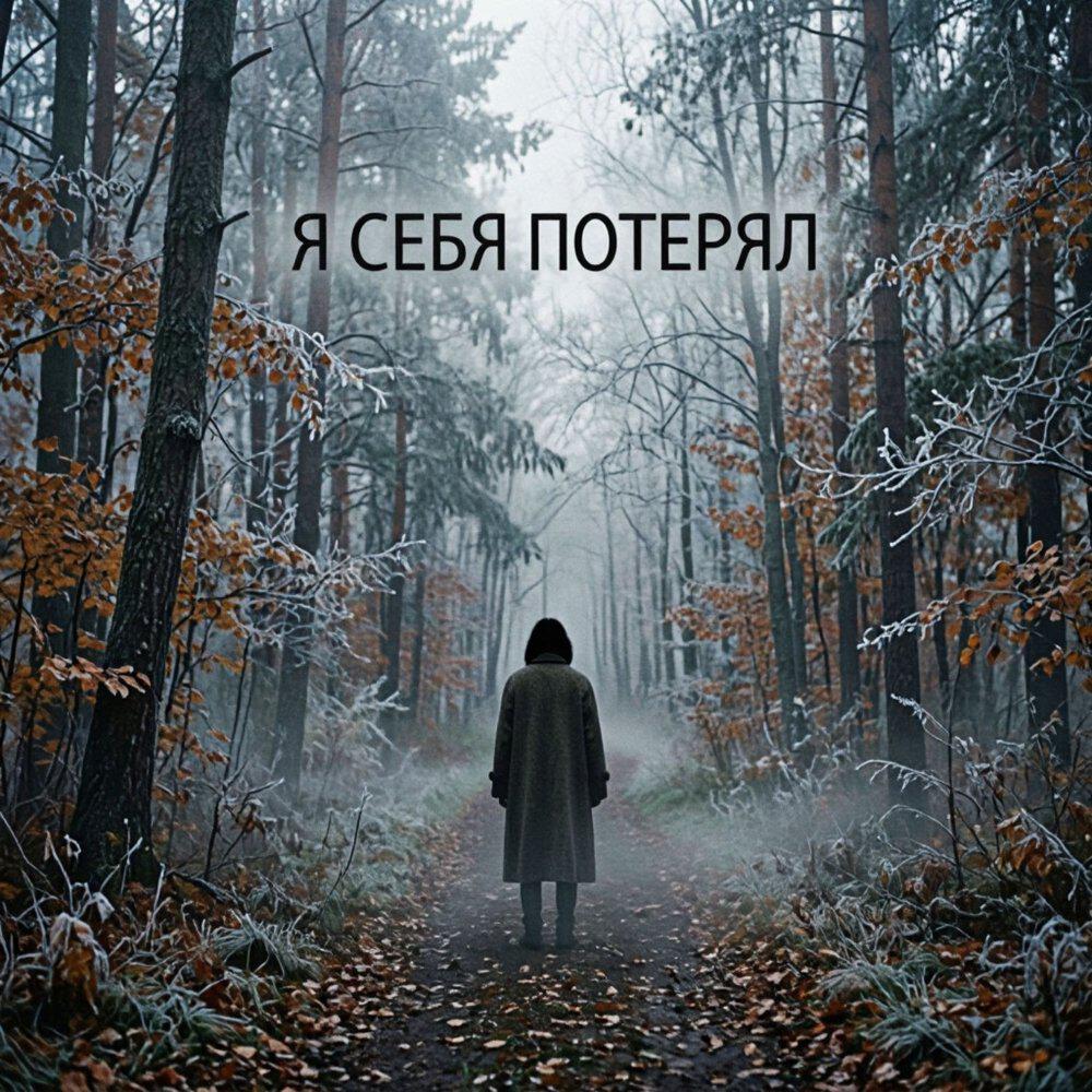 Релиз Себя потерял