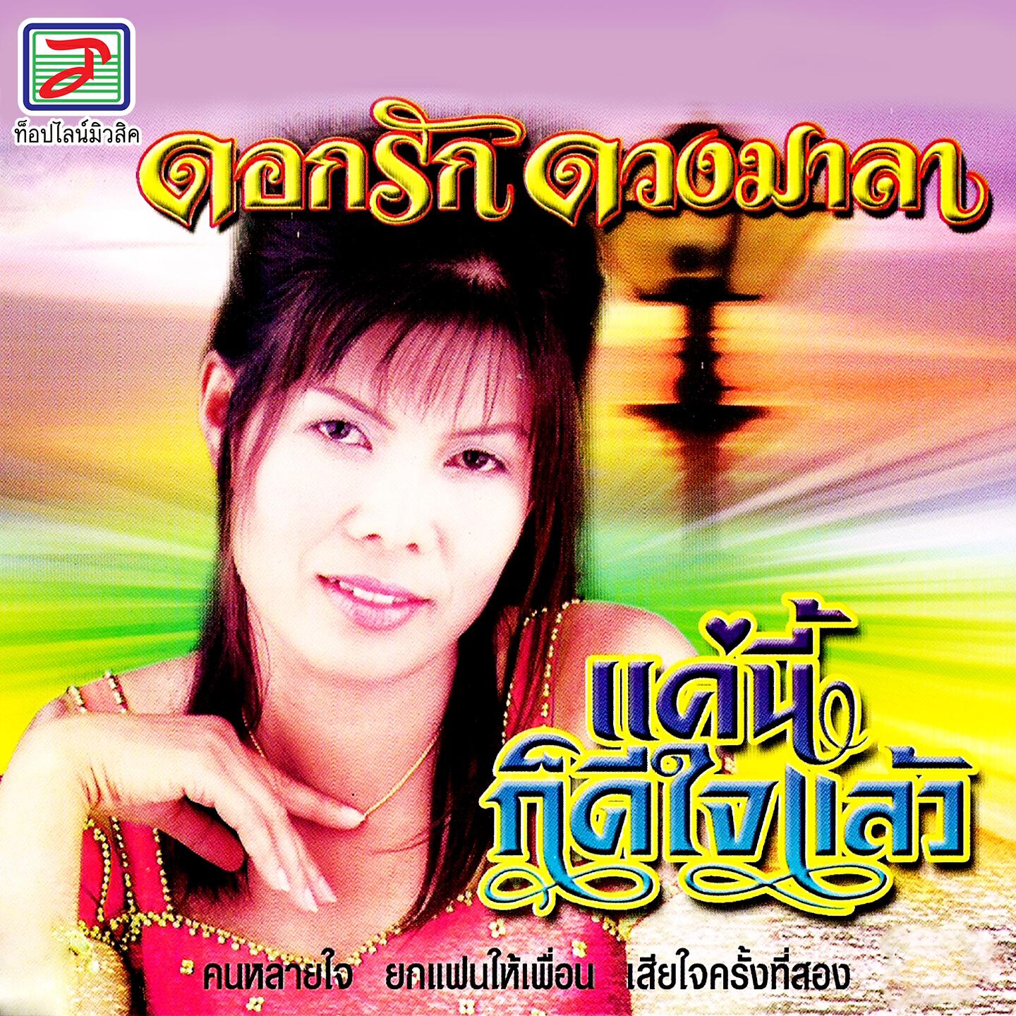 Релиз แค่นี้ก็ดีใจแล้ว