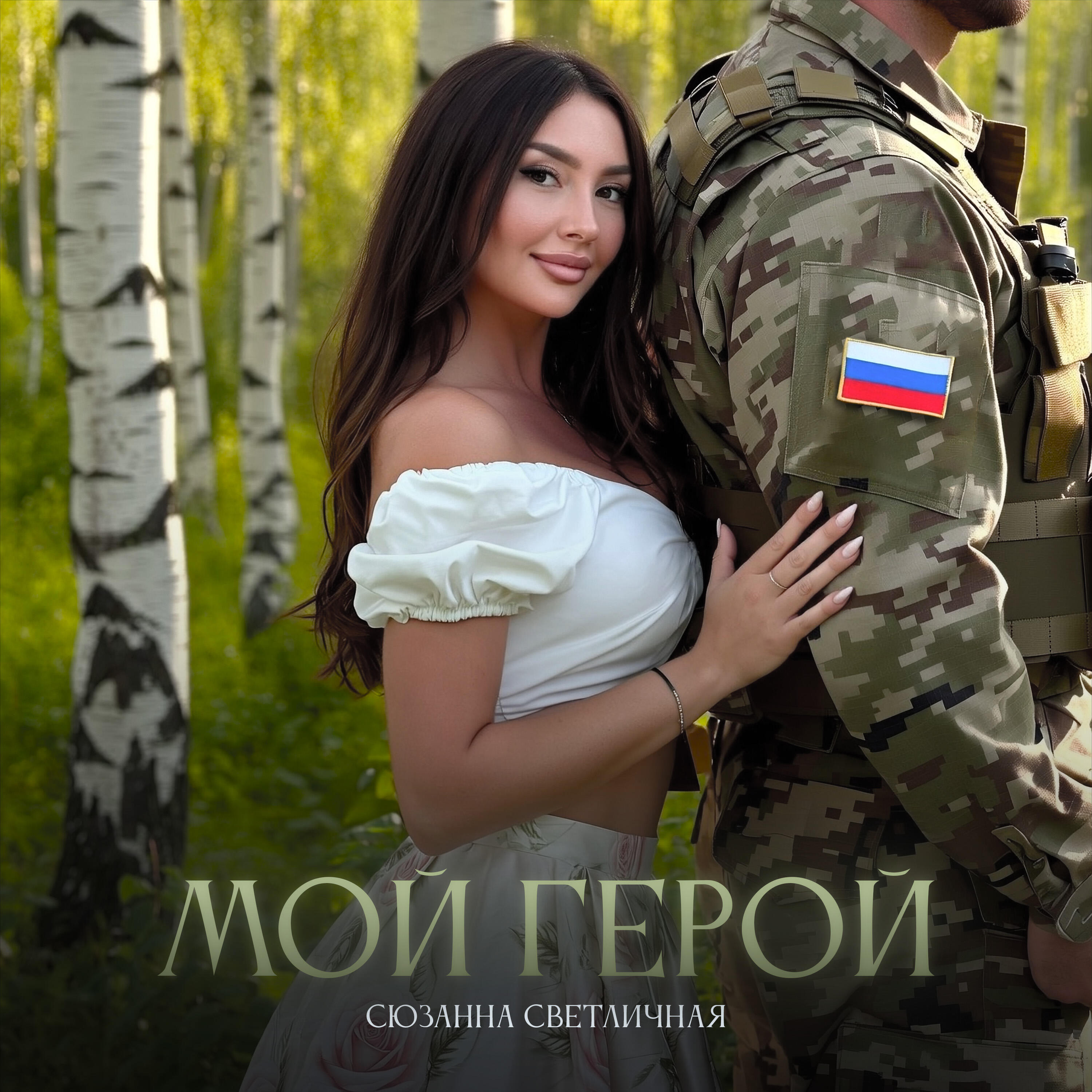 Релиз МОЙ ГЕРОЙ