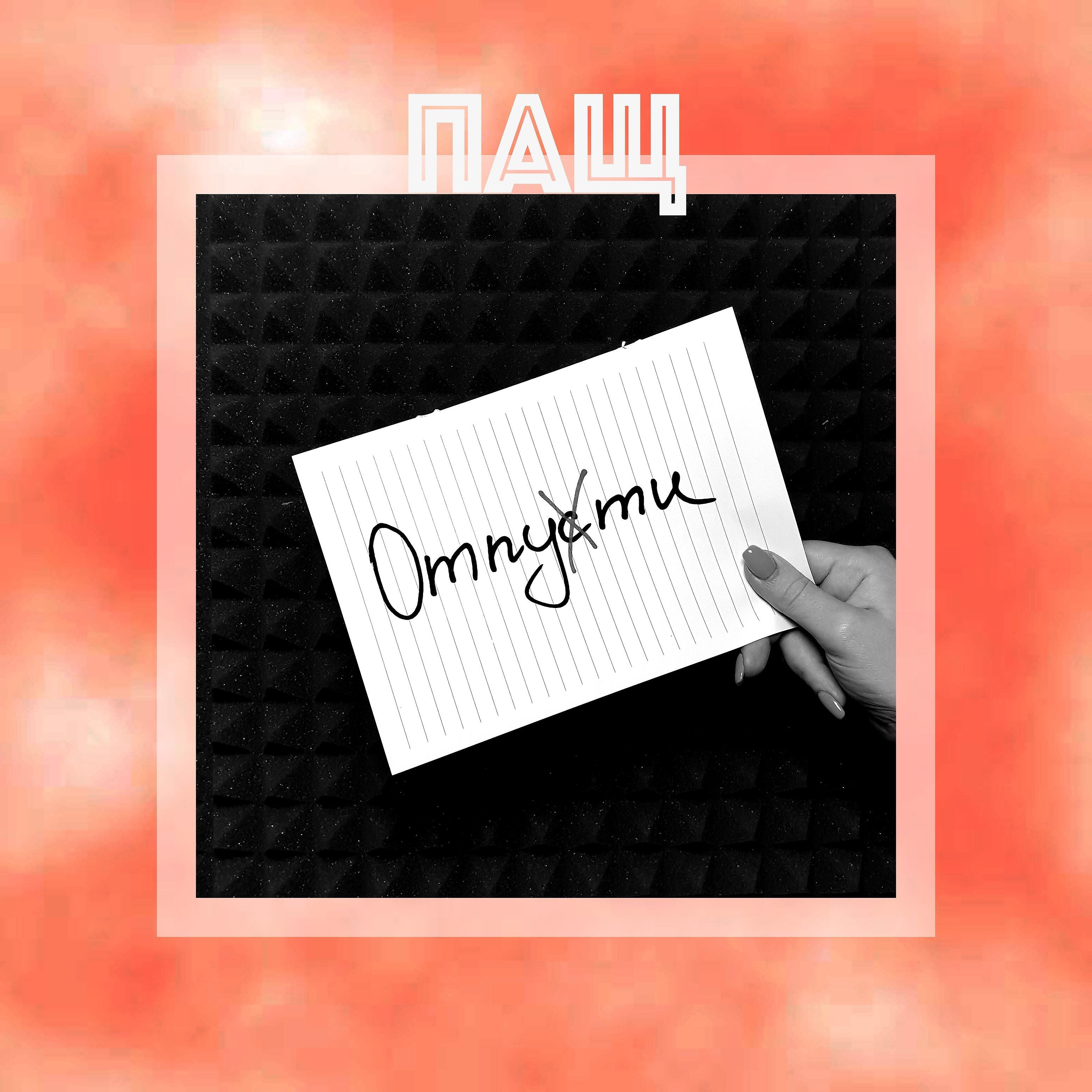 Релиз Отпусти