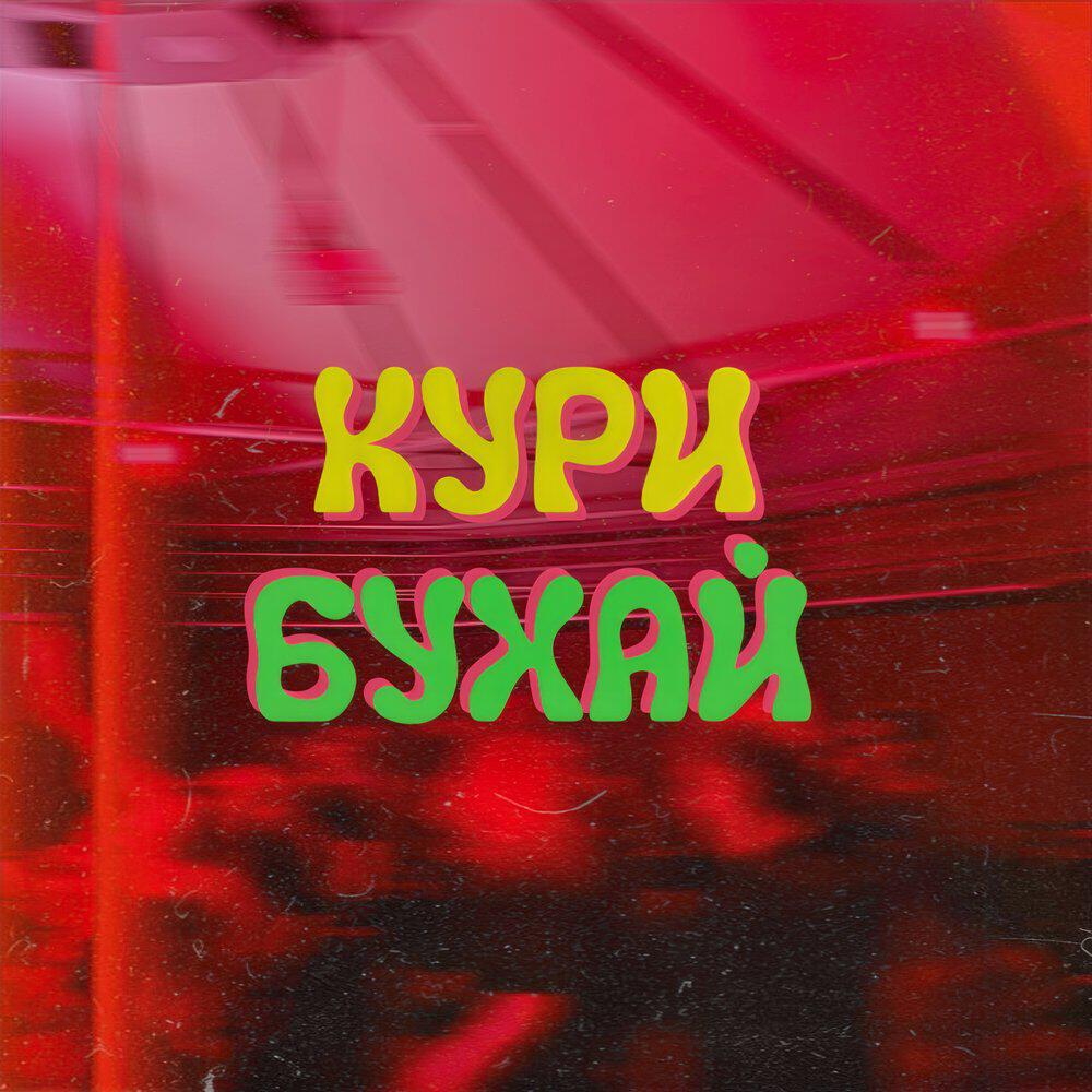 Релиз Кури бухай