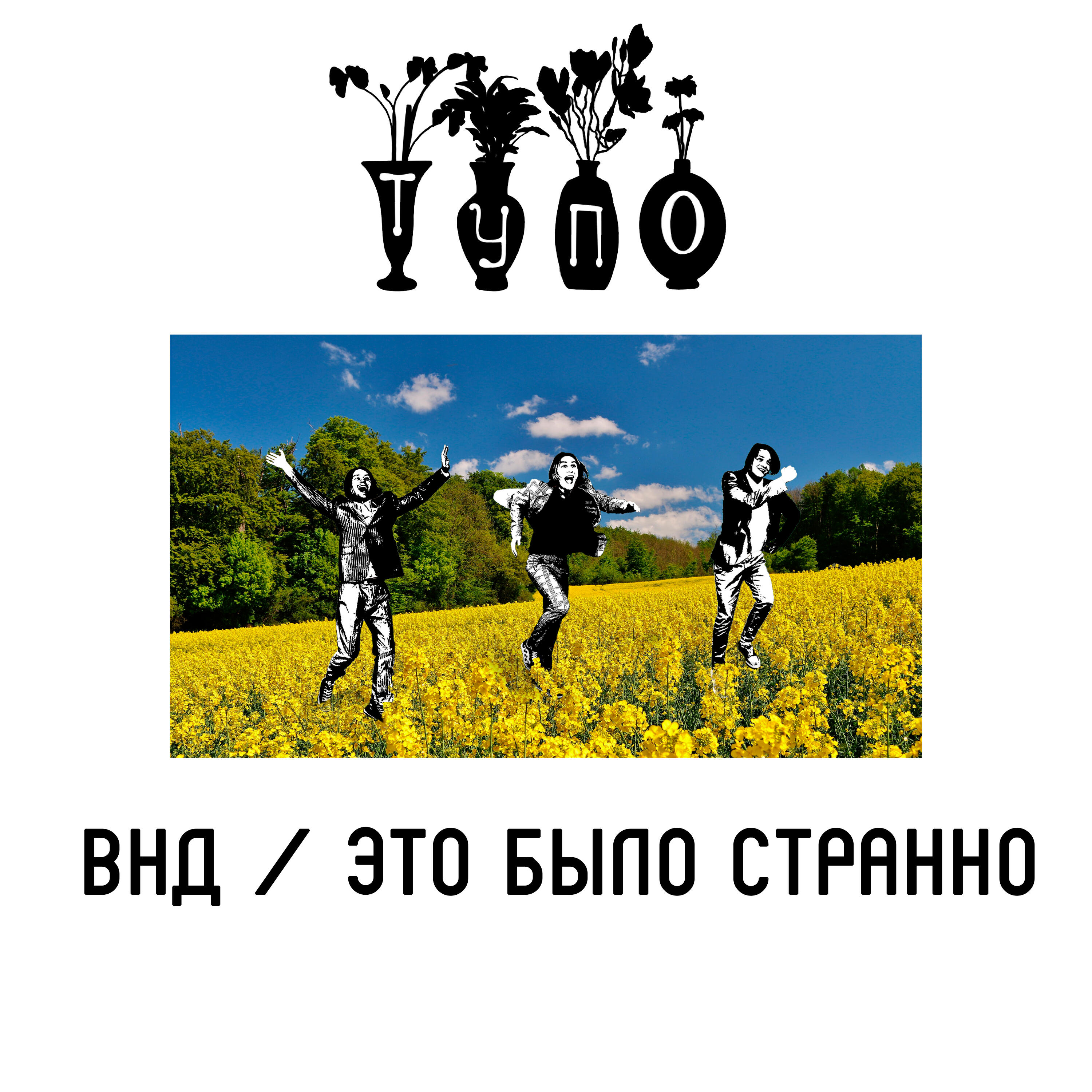 Релиз ВНД / Это было странно
