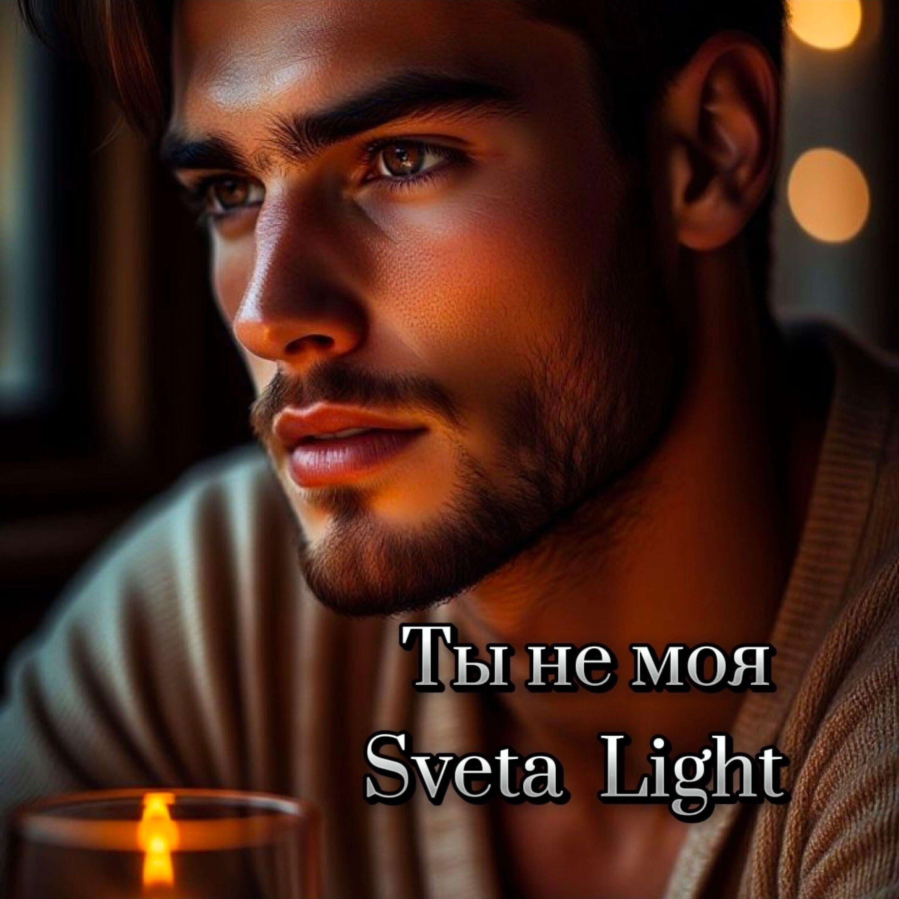 Релиз Ты не моя