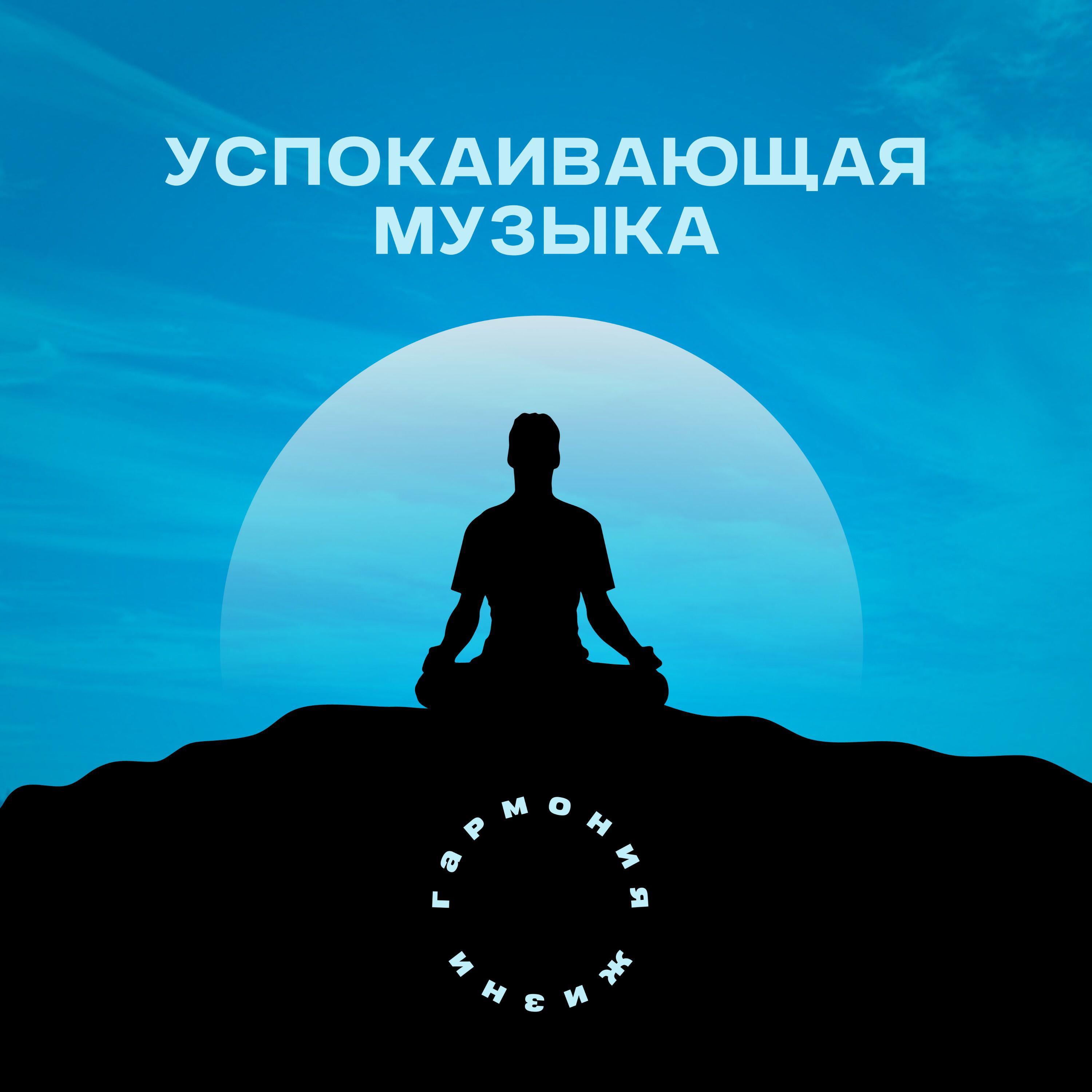 Релиз Успокаивающая музыка