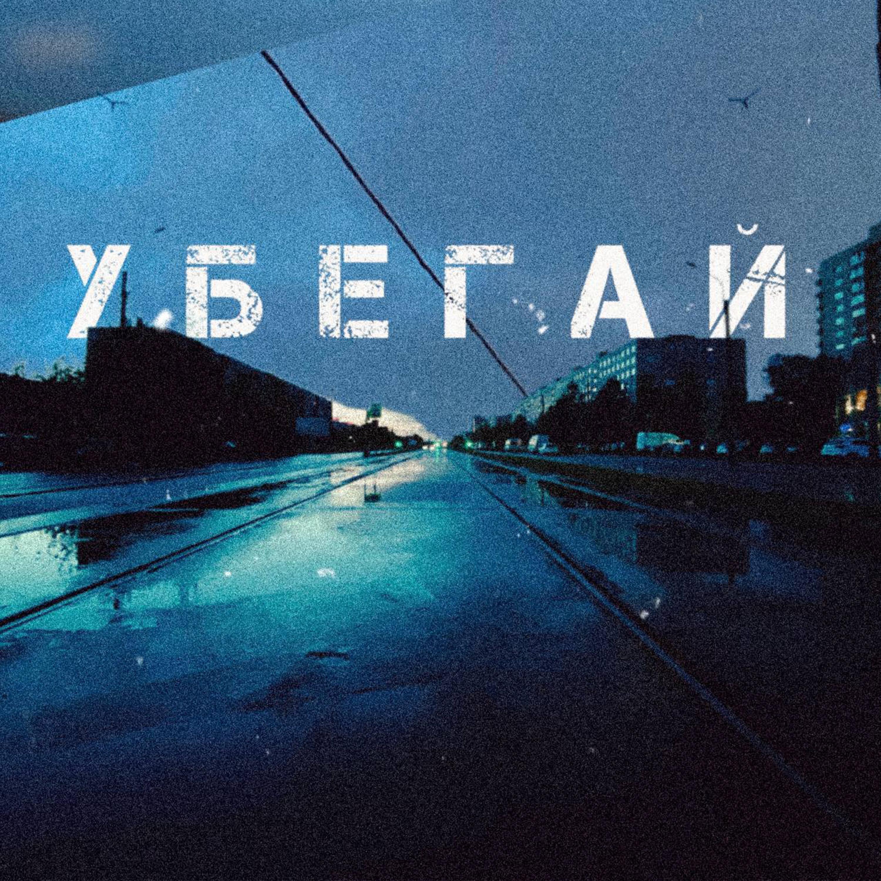 Релиз убегай