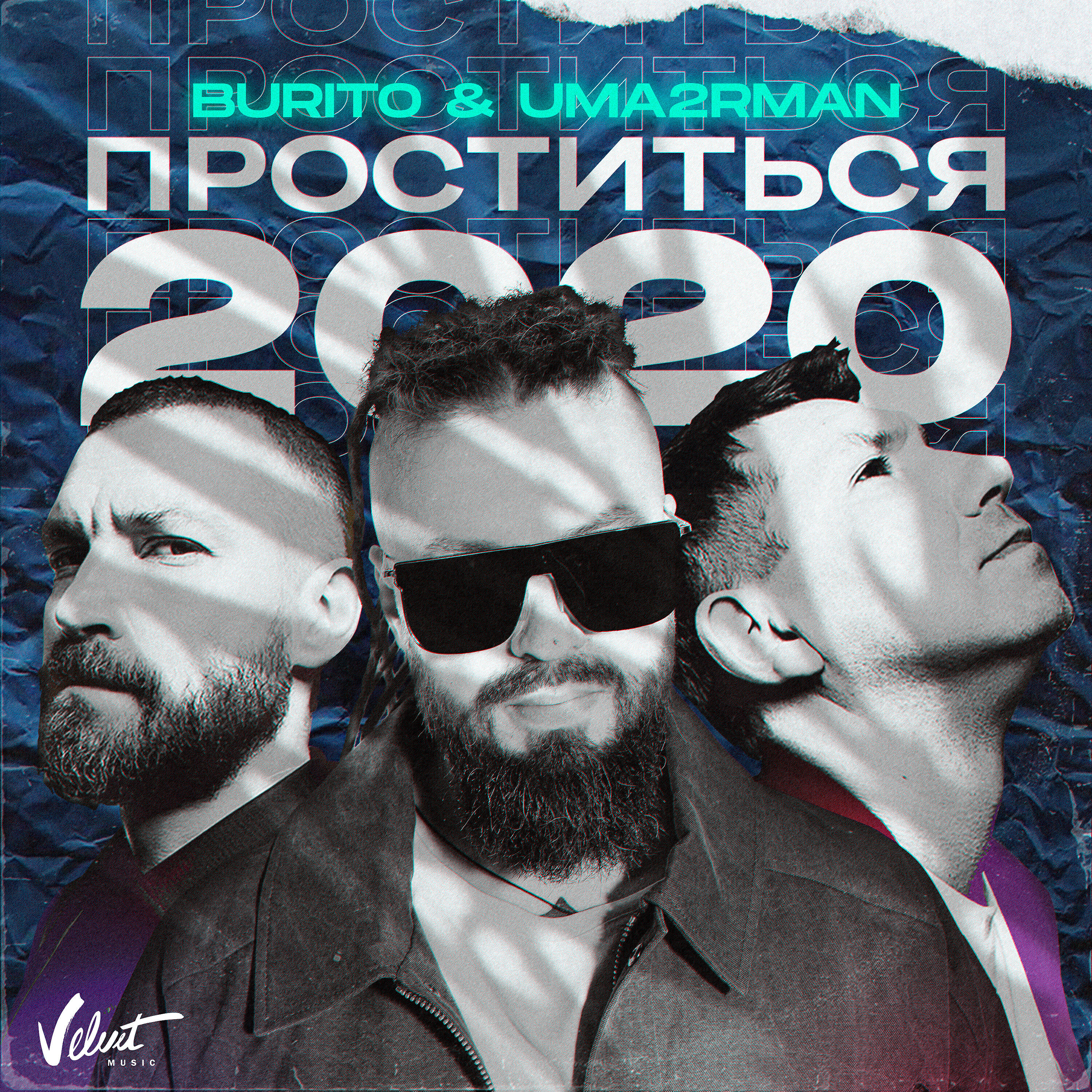 Релиз Проститься 2020