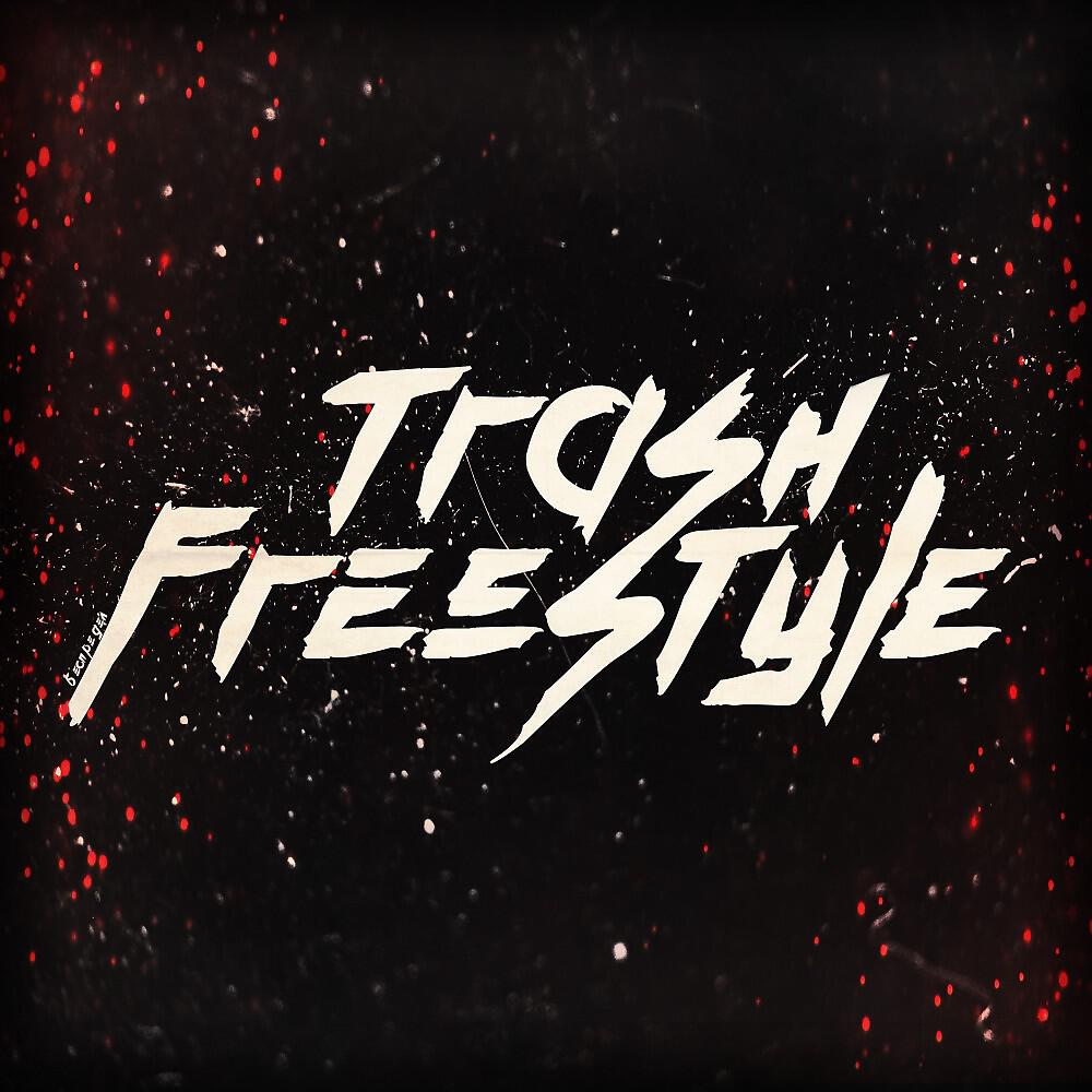 Релиз Trash Freestyle
