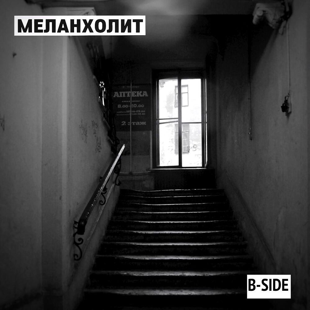 Релиз Аптека B-side