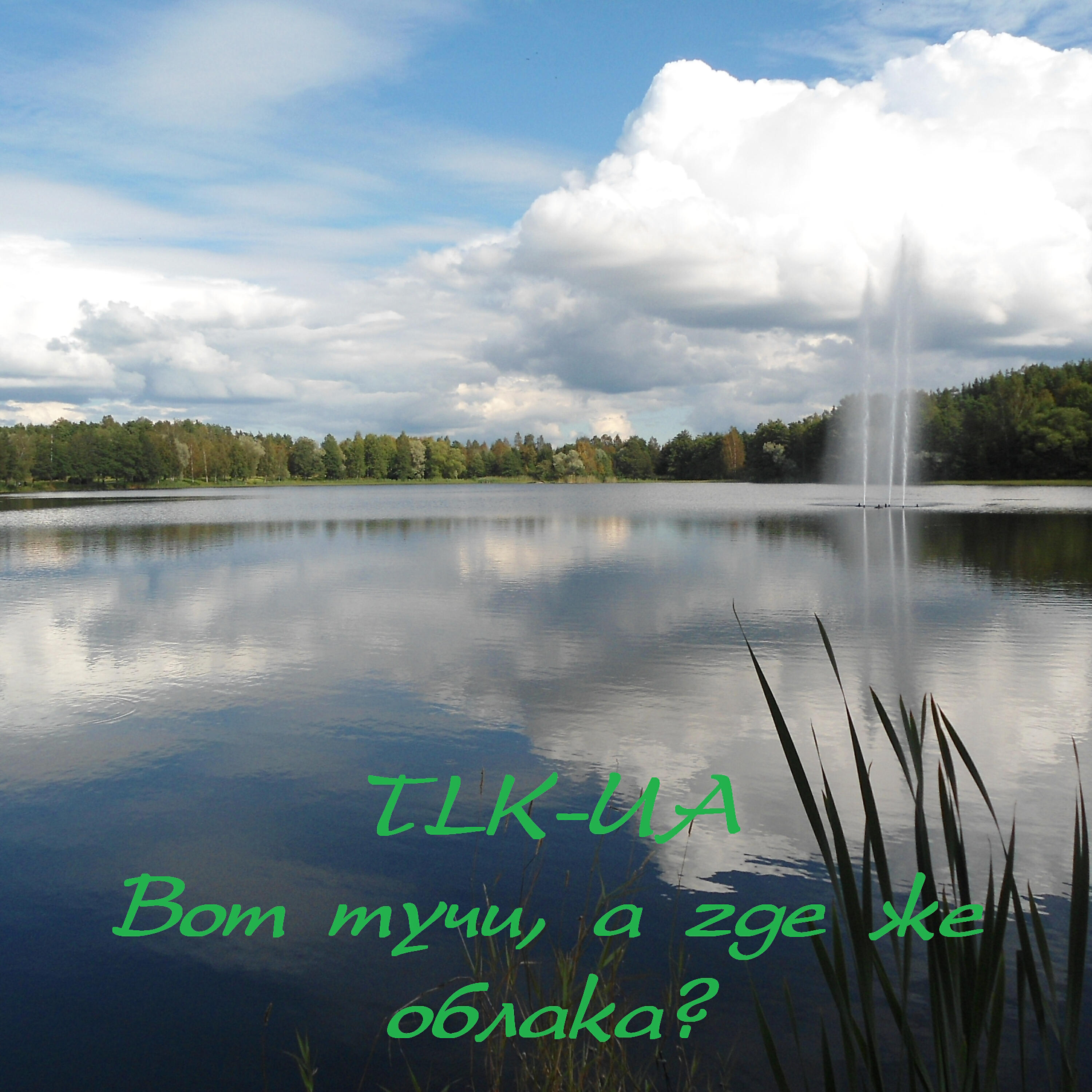 Релиз Вот тучи, а где же облака?